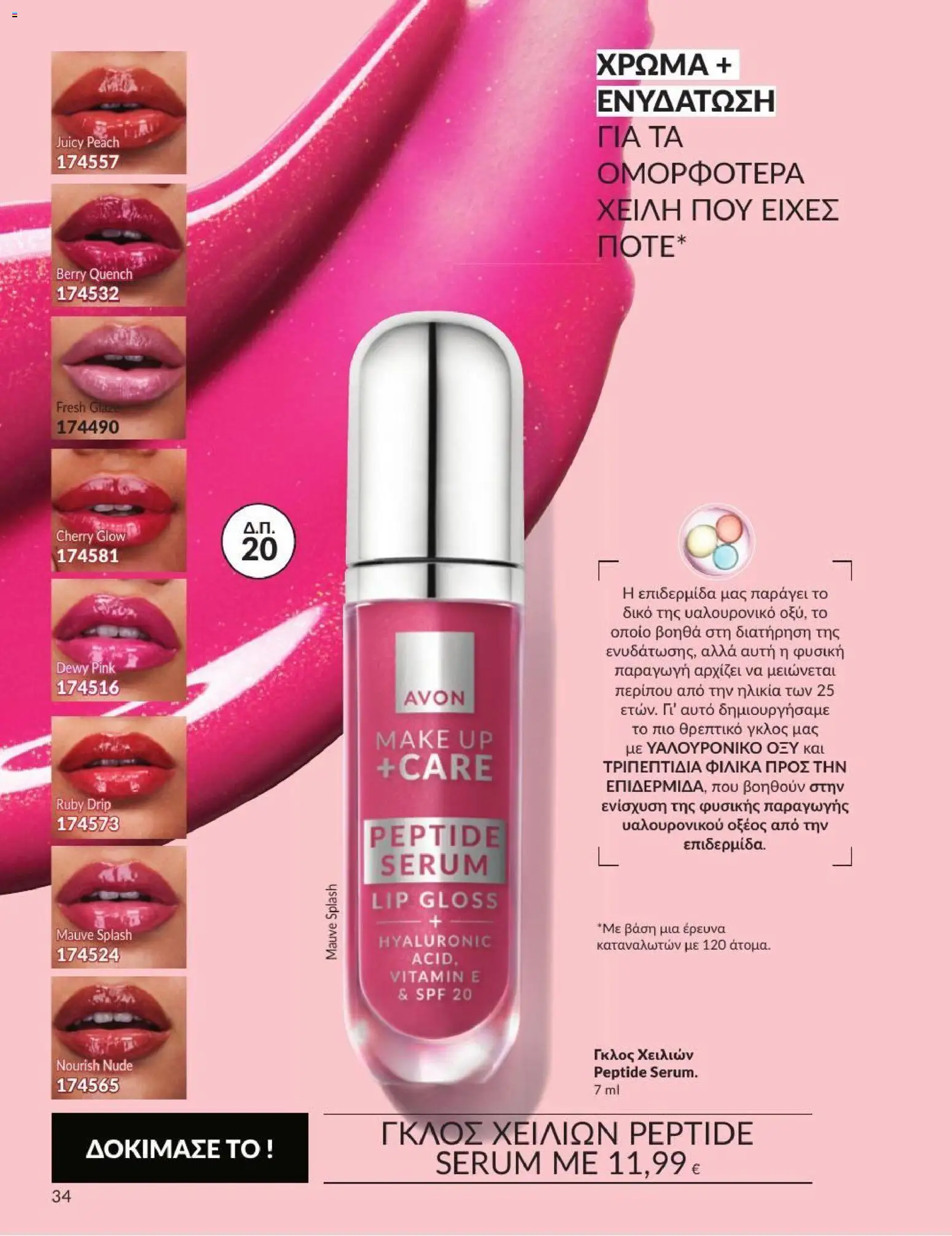 Avon Φυλλάδιο - σε ισχύ από 31/08/2026 | Σελίδα: 35