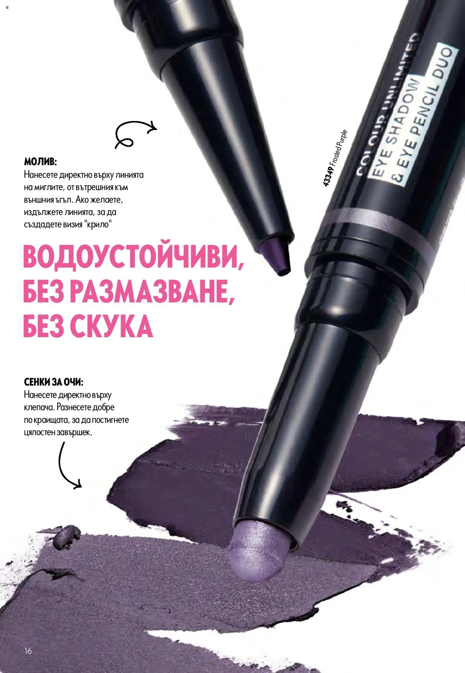 {H1} | Страница: 16 | Продукти: Сенки за очи, Сенки, Молив