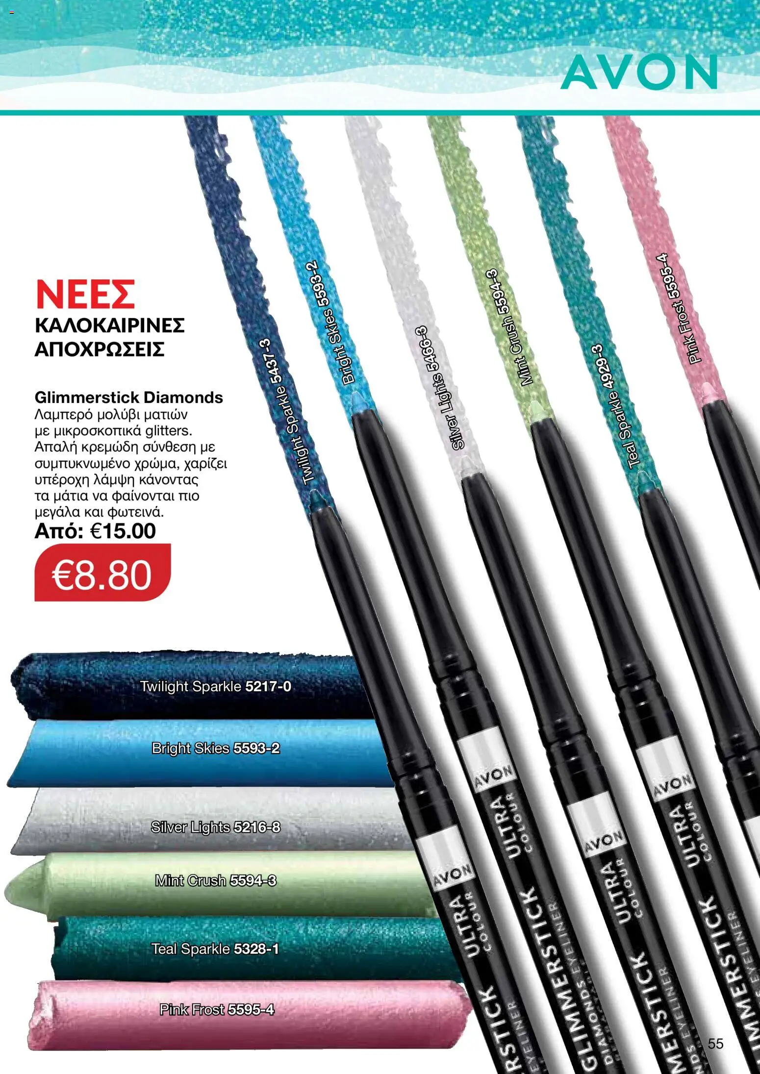 AVON – σε ισχύ από 27/07/2026 | Σελίδα: 53