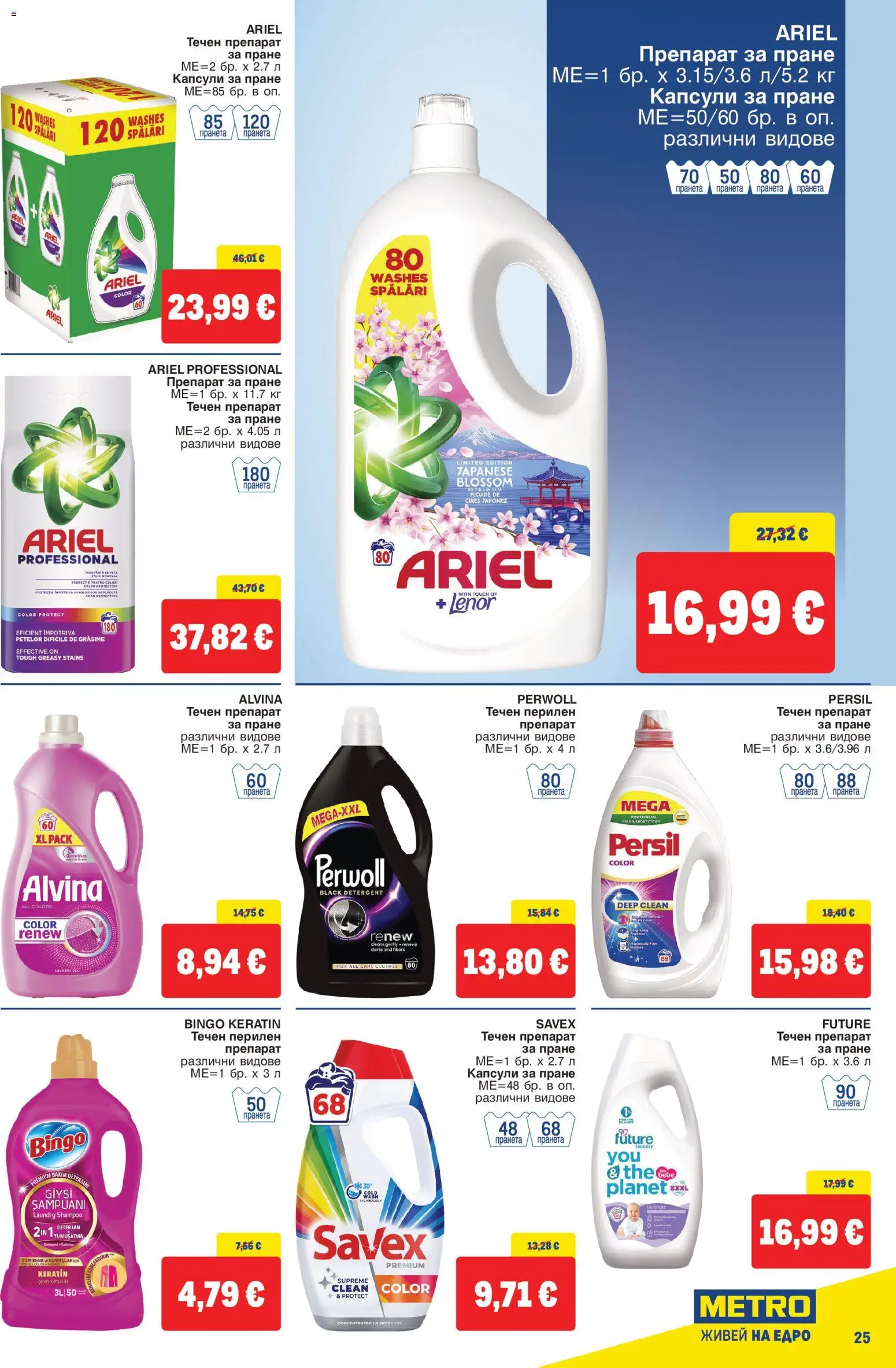 {H1} | Страница: 25 | Продукти: Препарат, Препарат за пране, Капсули за пране