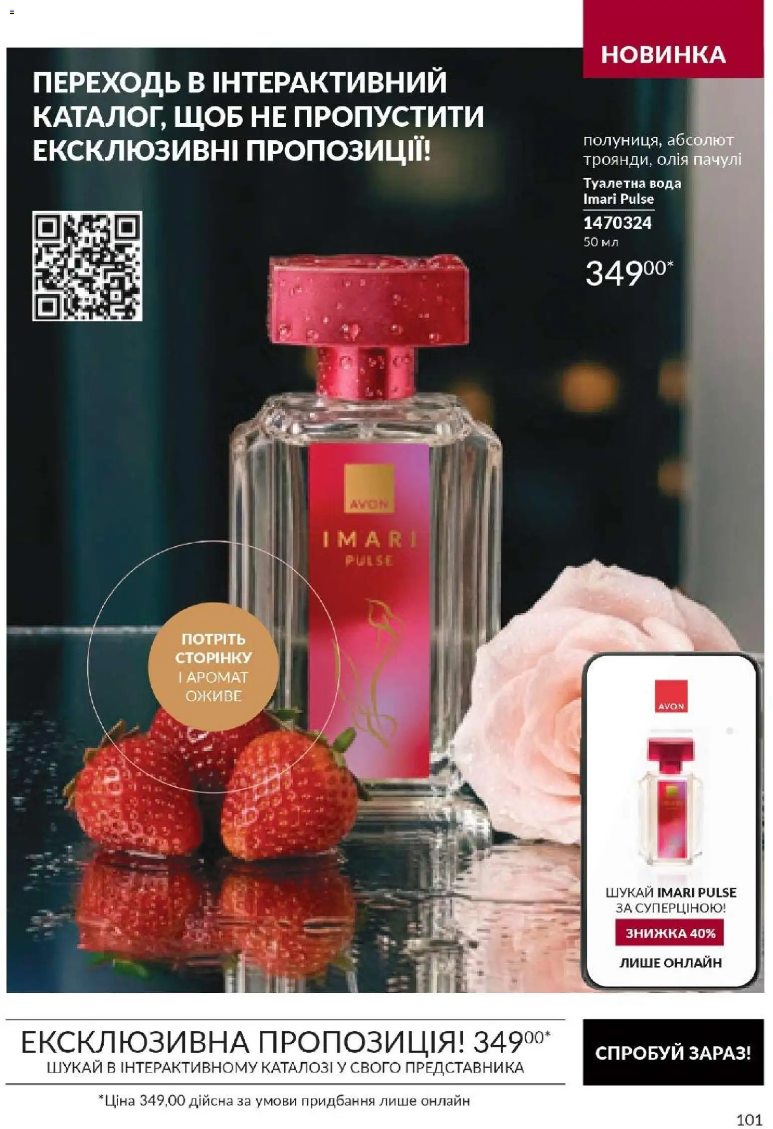 AVON Kаталог - дійснийкції з 31.08.2026 | Сторінка: 101 | Товари: Олія, Вода, Аромат, Туалетна вода