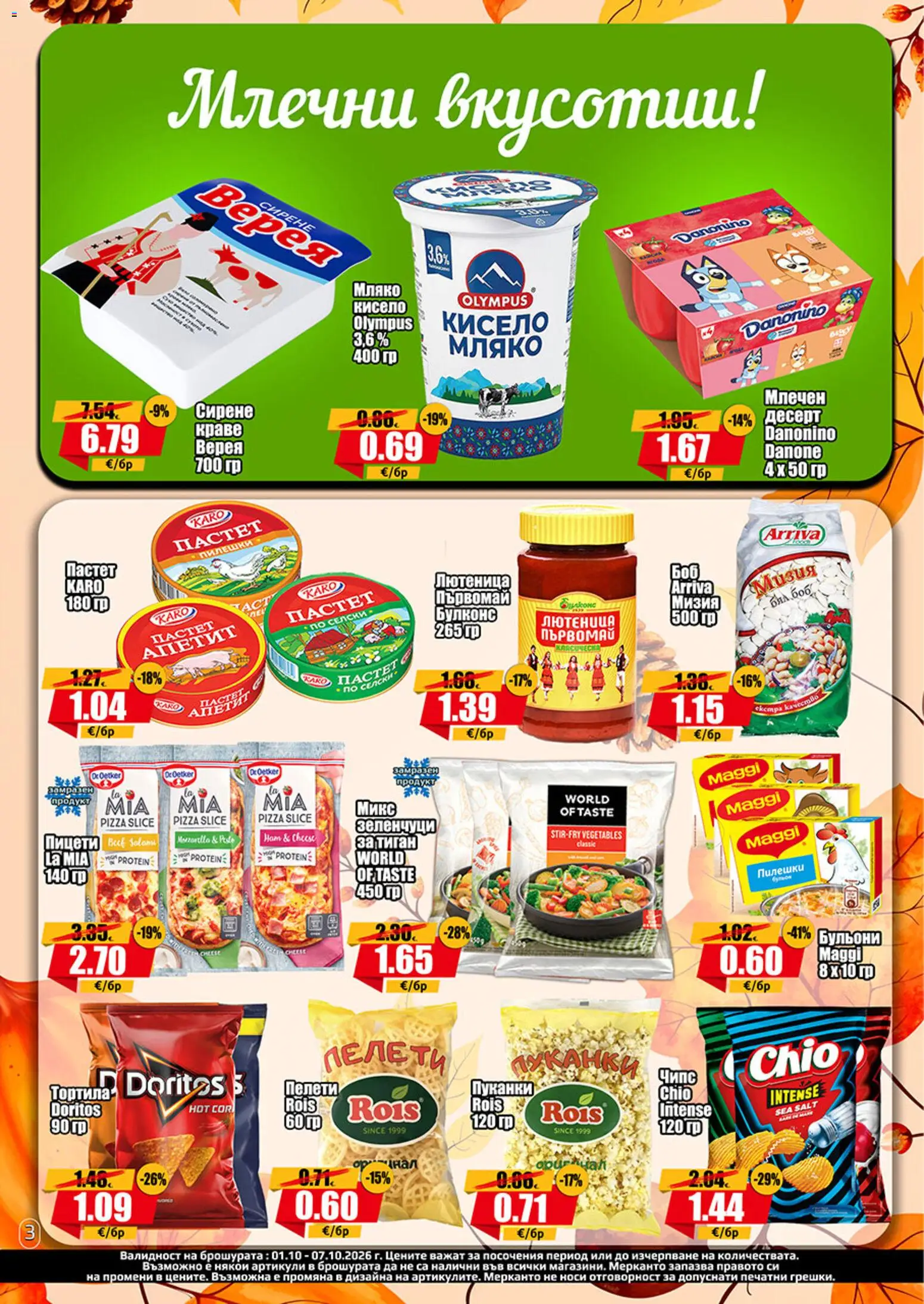 {H1} | Страница: 3 | Продукти: Краве, Зеленчуци, Пастет, Пуканки