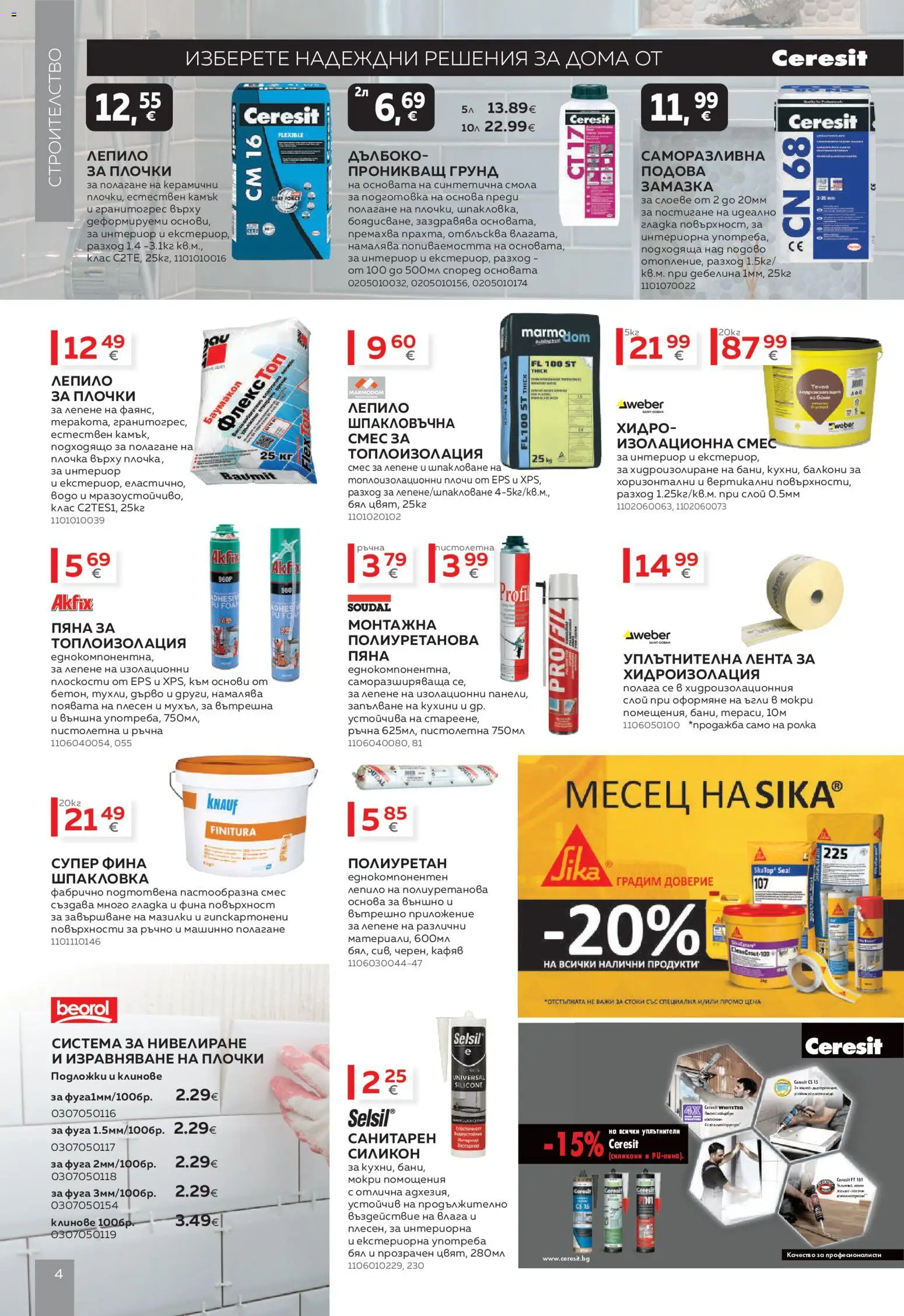 {H1} | Страница: 4 | Продукти: Лепило, Хидроизолация, Грунд, Клинове
