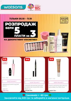 Watsons акції дійснийкції з 05.10.2026