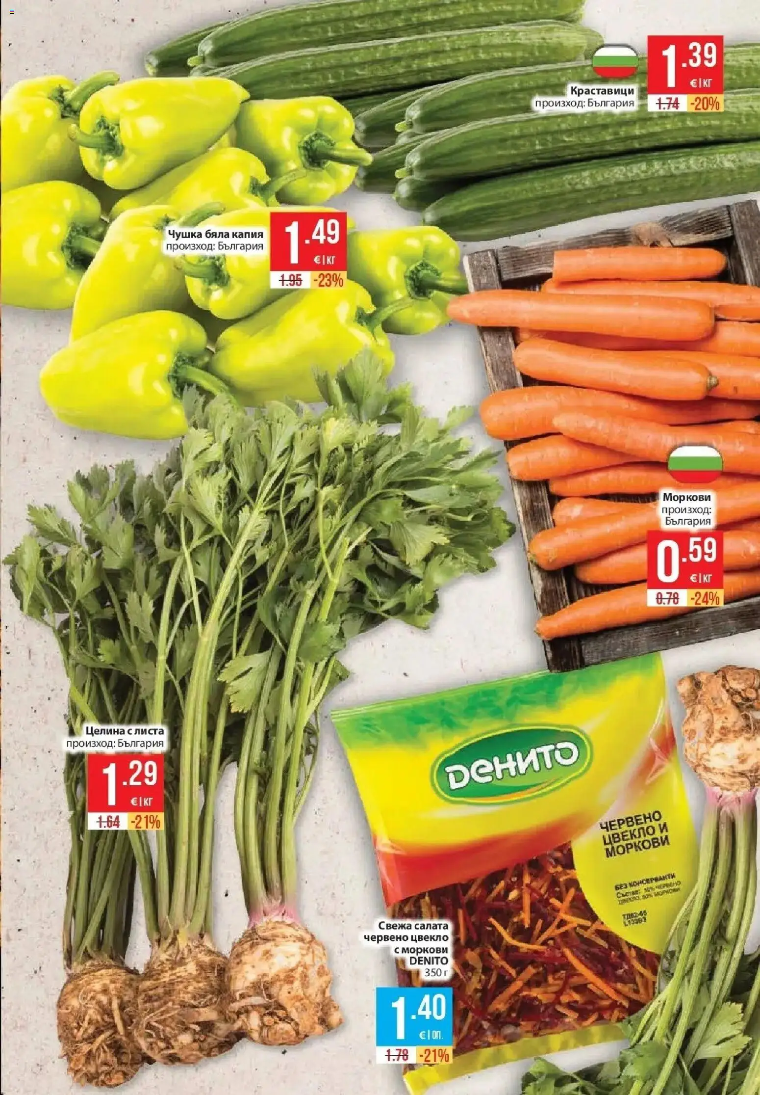 {H1} | Страница: 11 | Продукти: Чушка, Салата, Цвекло, Целина