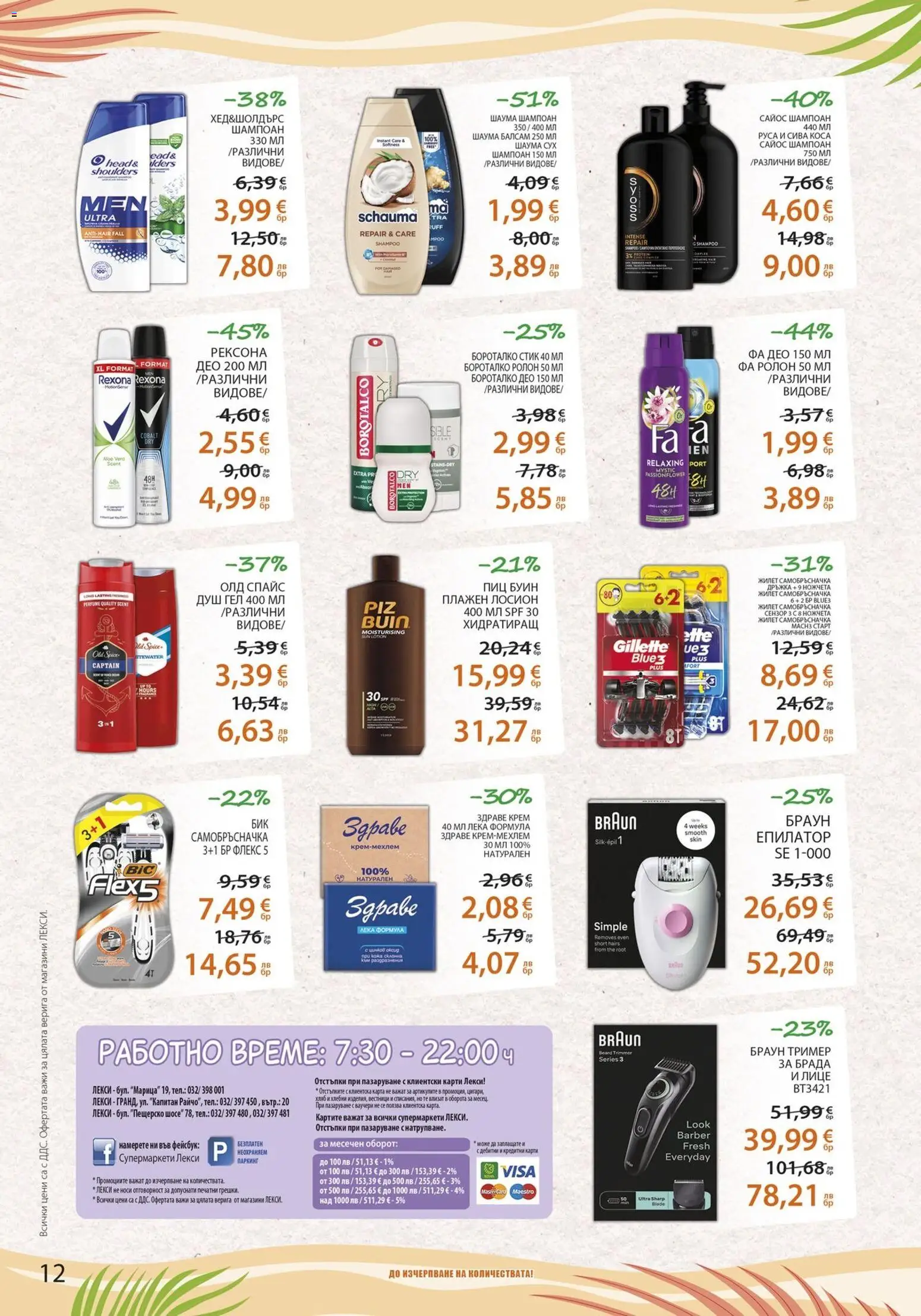{H1} | Страница: 12 | Продукти: Шампоан, Балсам, Душ гел, Епилатор
