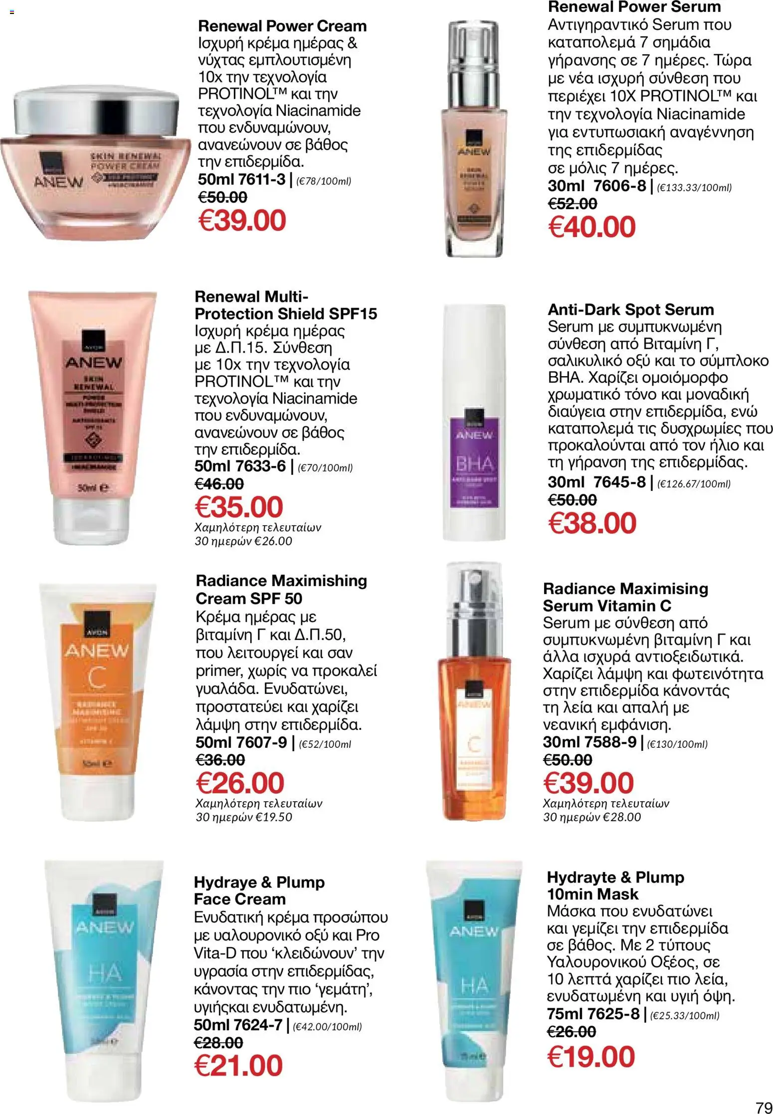 AVON φυλλαδιο – σε ισχύ από 26/10/2026 | Σελίδα: 77