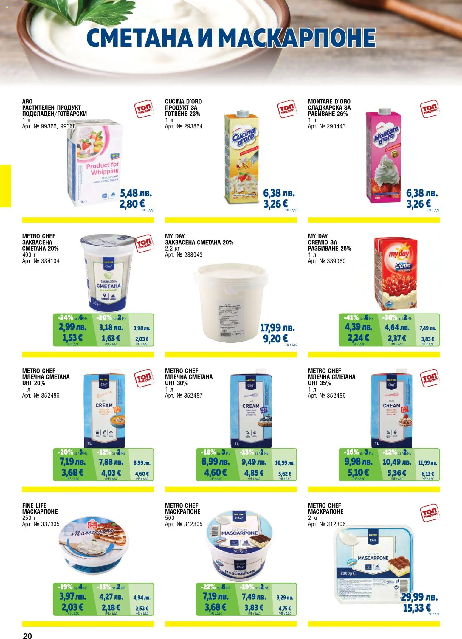 {H1} | Страница: 20 | Продукти: Заквасена сметана, Сметана, Маскарпоне