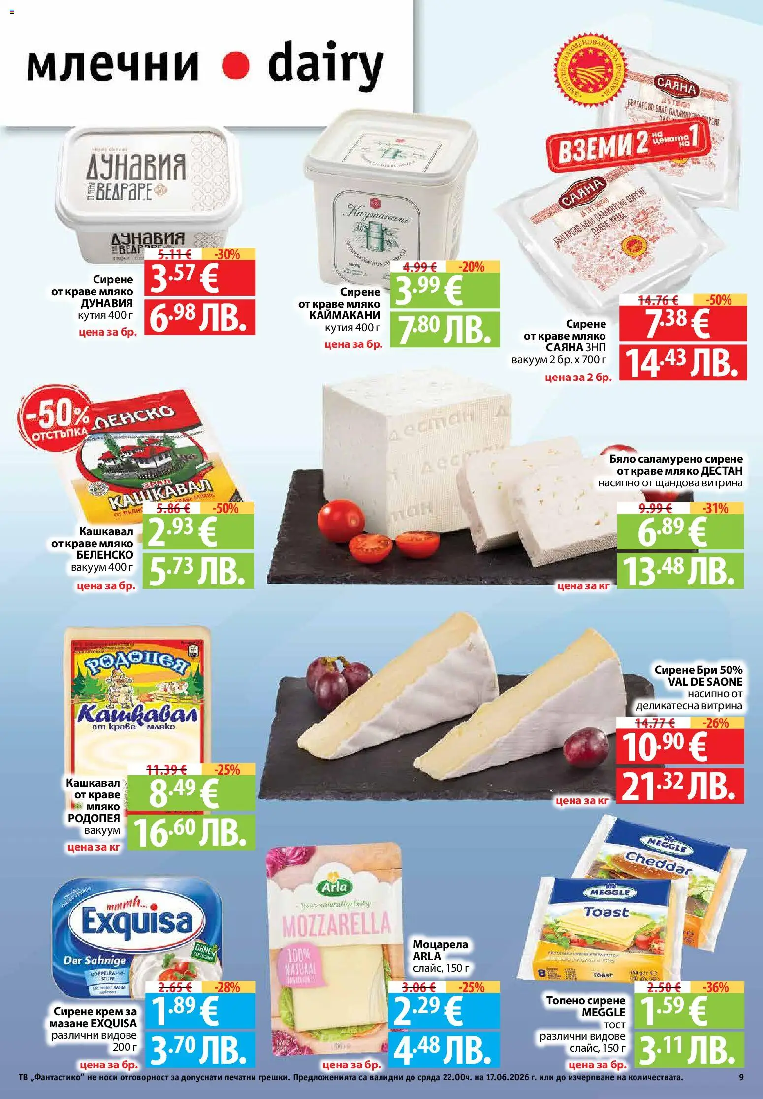 {H1} | Страница: 9 | Продукти: Крем, Краве, Топено сирене, Бри