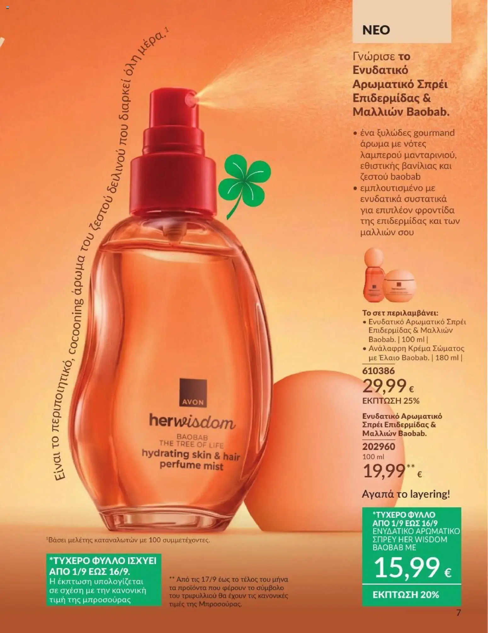 Avon Φυλλάδιο - σε ισχύ από 31/08/2026 | Σελίδα: 8