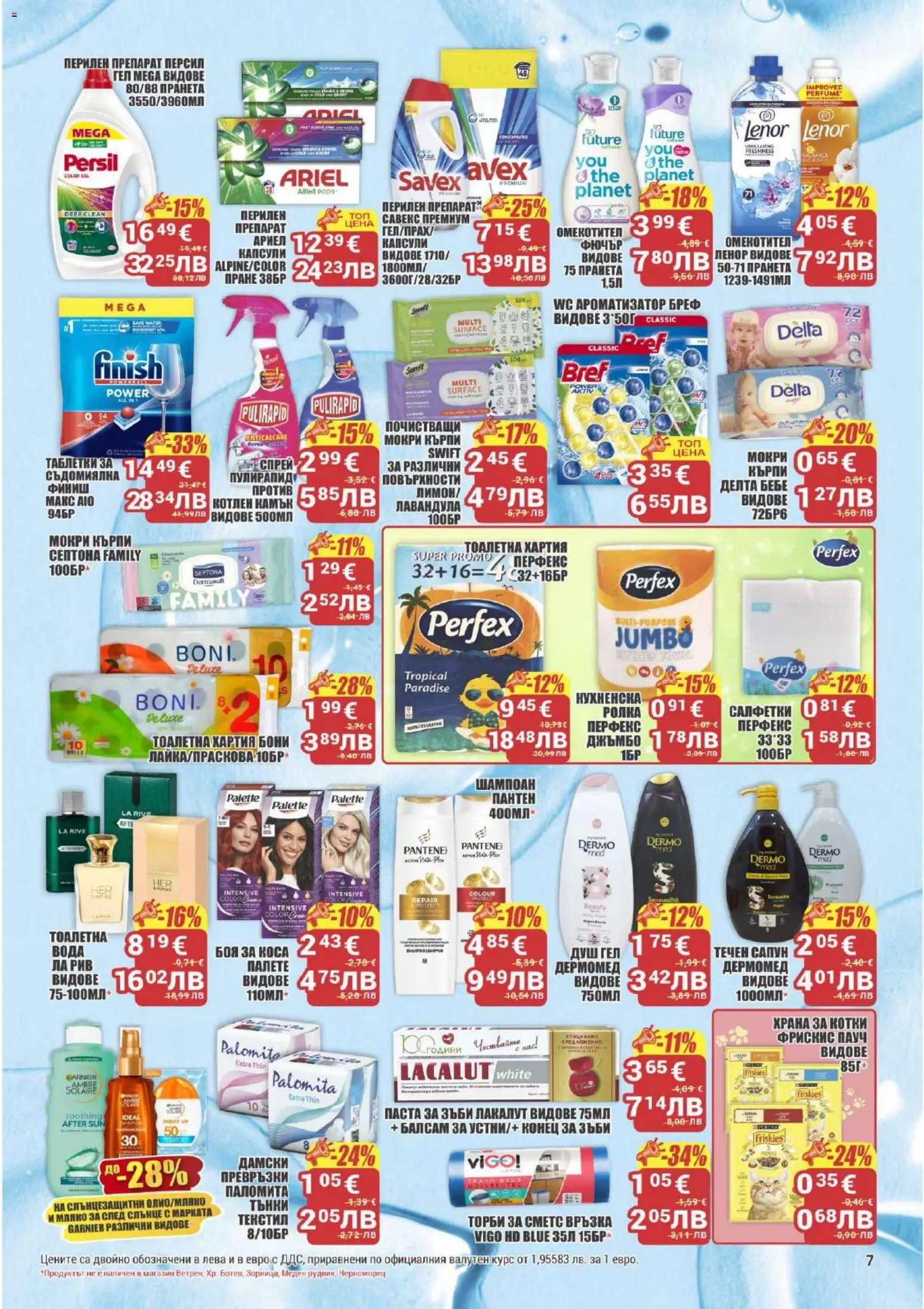 {H1} | Страница: 7 | Продукти: Душ гел, Хартия, Храна за котки, Тоалетна