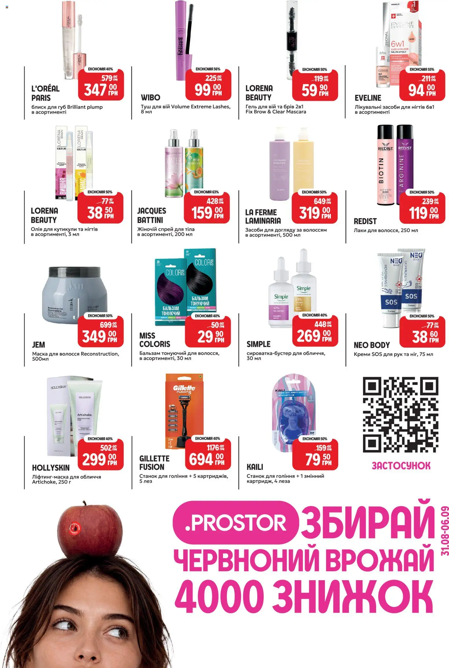 PROSTOR Kаталог - дійснийкції з 31.08.2026 | Сторінка: 1 | Товари: Туш, Блиск для губ, Спрей для тіла, Станок для гоління