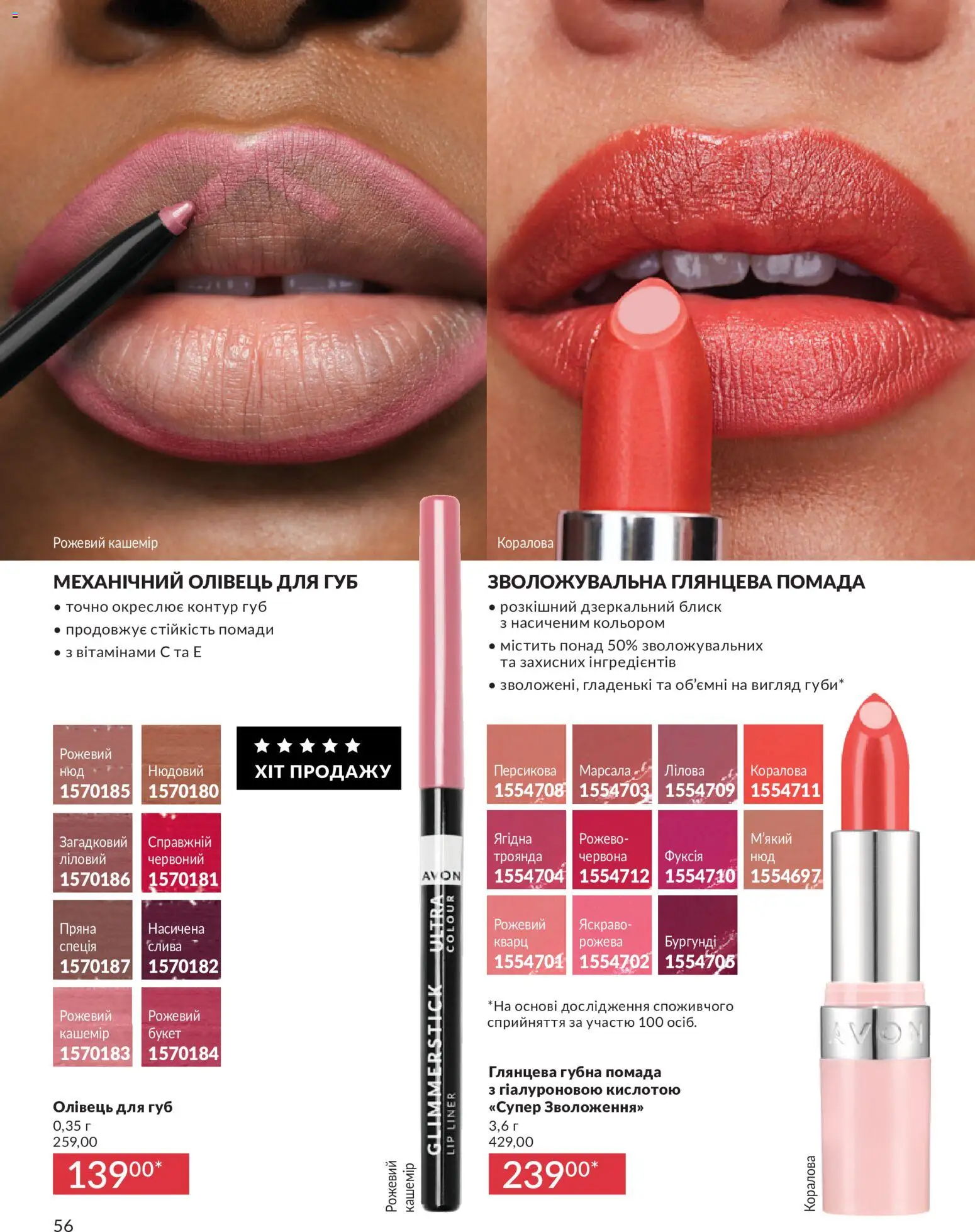 AVON Kаталог - дійснийкції з 31.07.2026 | Сторінка: 56