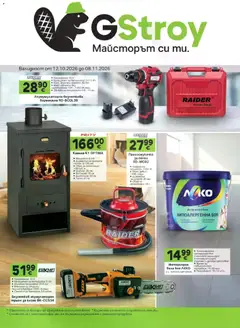 Преглед на GS Stroimarket брошура - Офертите са валидни от 12.10.2026
