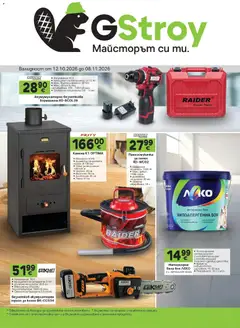 Преглед на GS Stroimarket брошура - Офертите са валидни от 12.10.2026