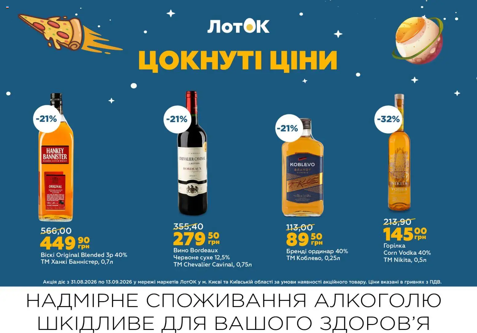 ЛотОК Kаталог - дійснийкції з 31.08.2026 | Сторінка: 14 | Товари: Вино, Горілка, Лоток