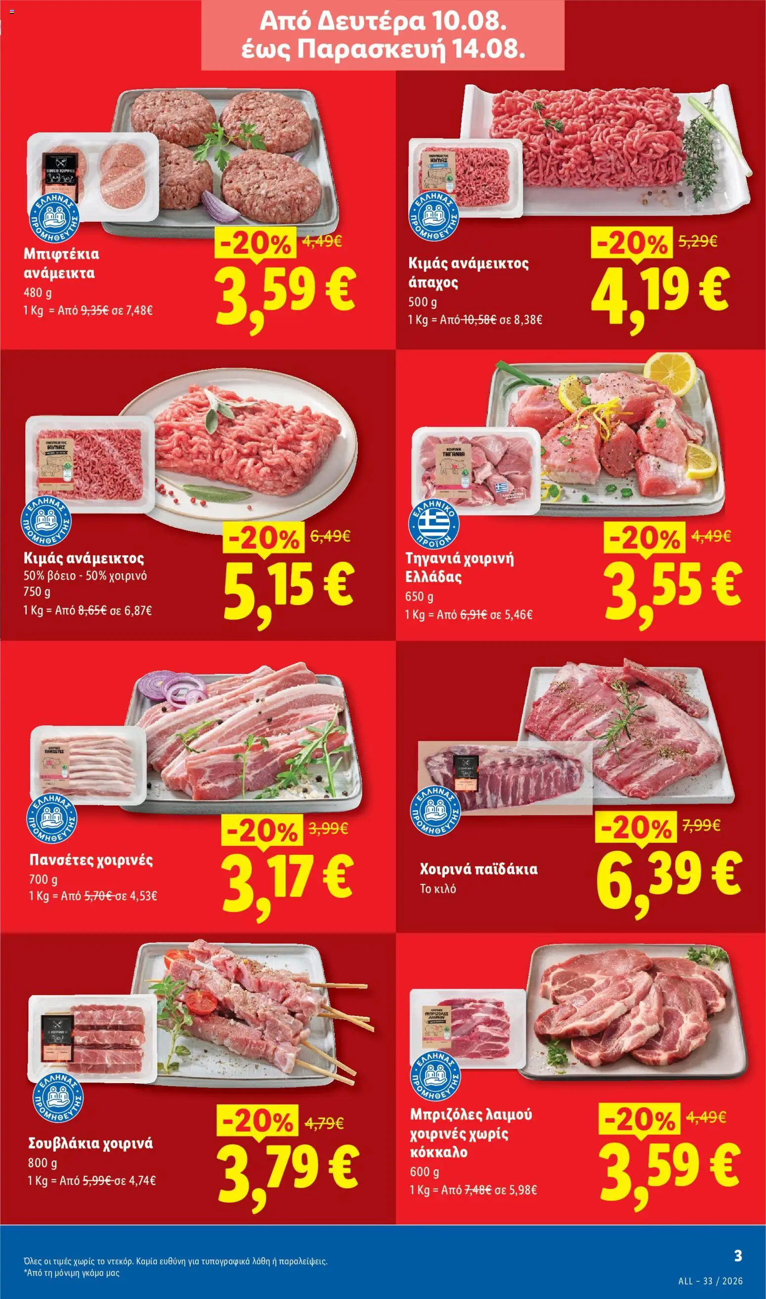 Lidl Φυλλάδιο - σε ισχύ από 13/08/2026 | Σελίδα: 3 | Προϊόντα: Χοιρινό, Χοιρινά παϊδάκια, Κιμάς
