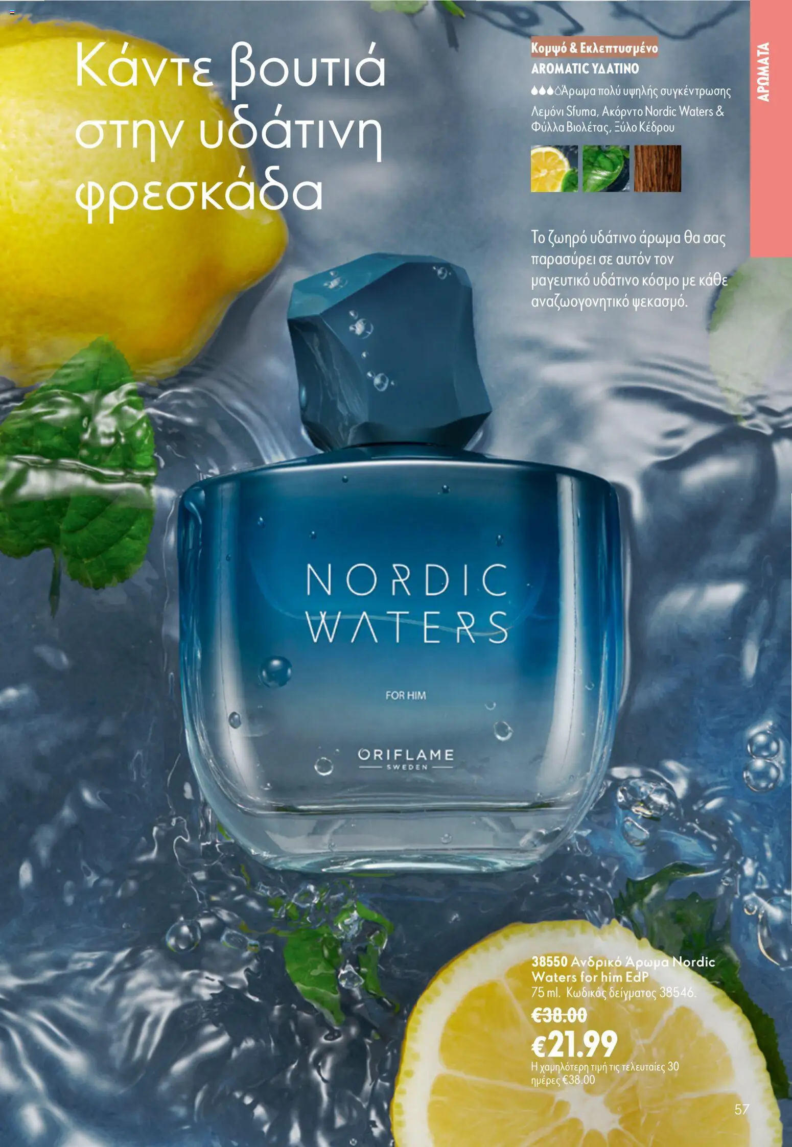 Oriflame φυλλαδιο – σε ισχύ από 16/09/2026 | Σελίδα: 57