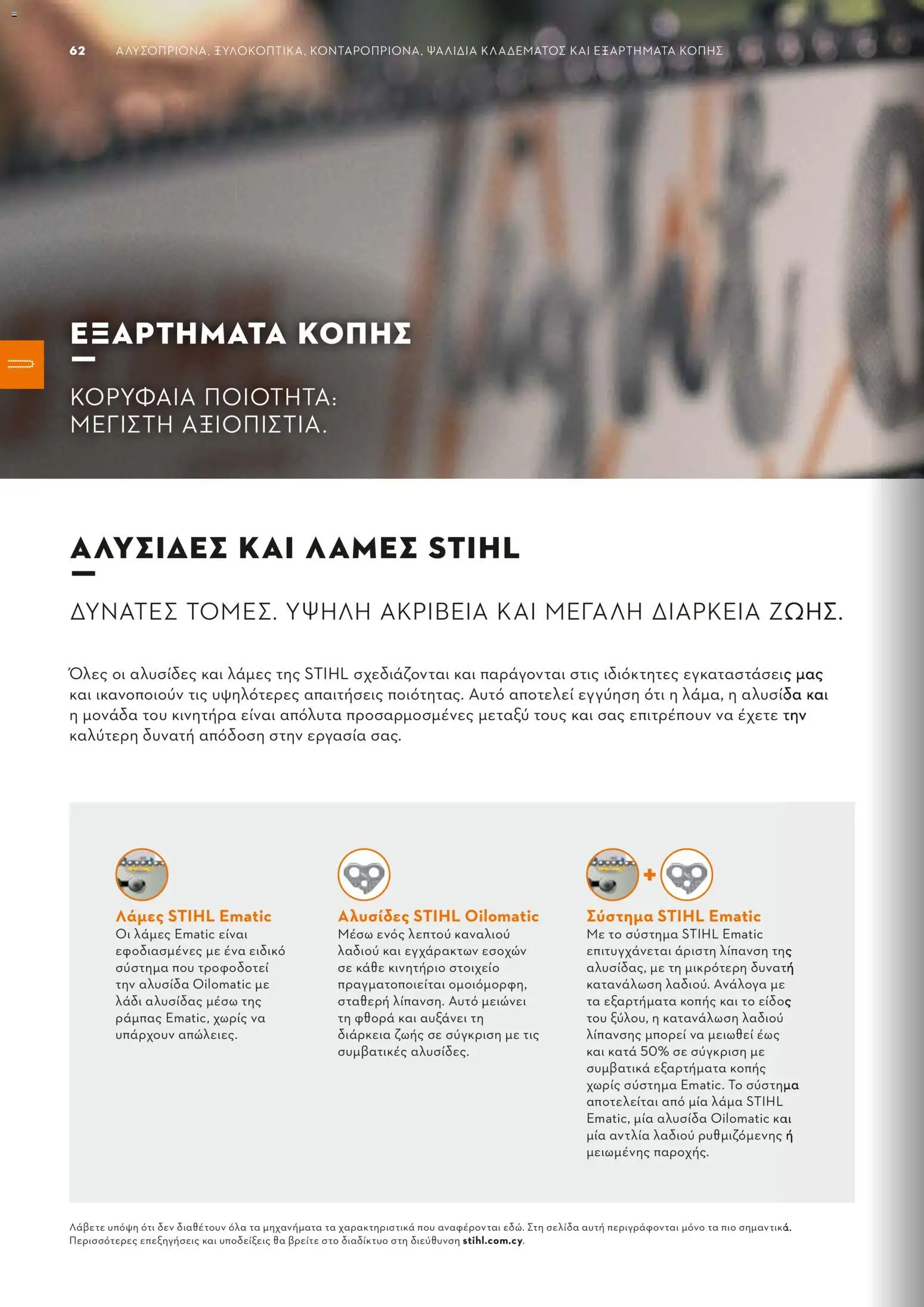 Stihl - Κατάλογος – σε ισχύ από 01/02/2026 | Σελίδα: 63