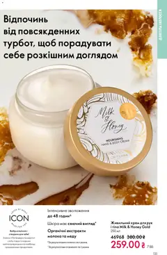 Oriflame акції дійснийкції з 31.05.2026 | Сторінка: 131 | Товари: Крем, Крем для рук