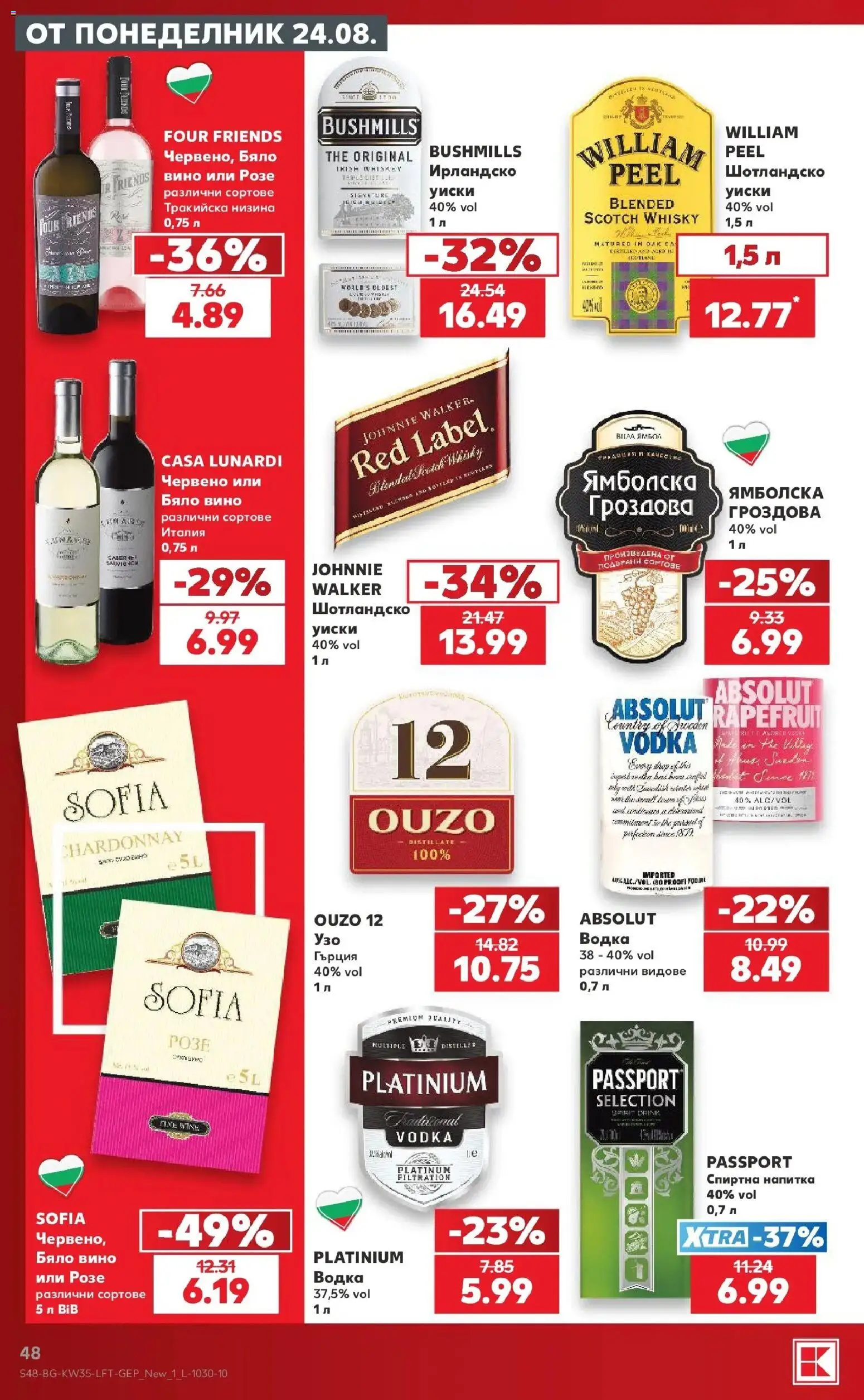 Нова Кауфланд брошура София - Топ оферти с Kaufland с валидност до 30.08.2026 от 24.08.2026 | Страница: 48 | Продукти: Водка, Уиски, Вино, Бяло вино