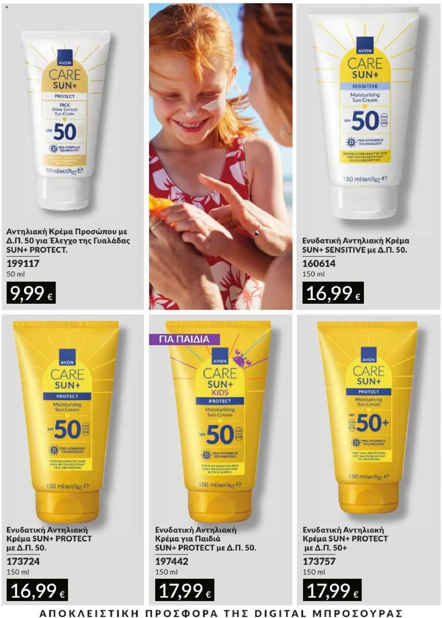Avon Φυλλάδιο - σε ισχύ από 31/08/2026 | Σελίδα: 214