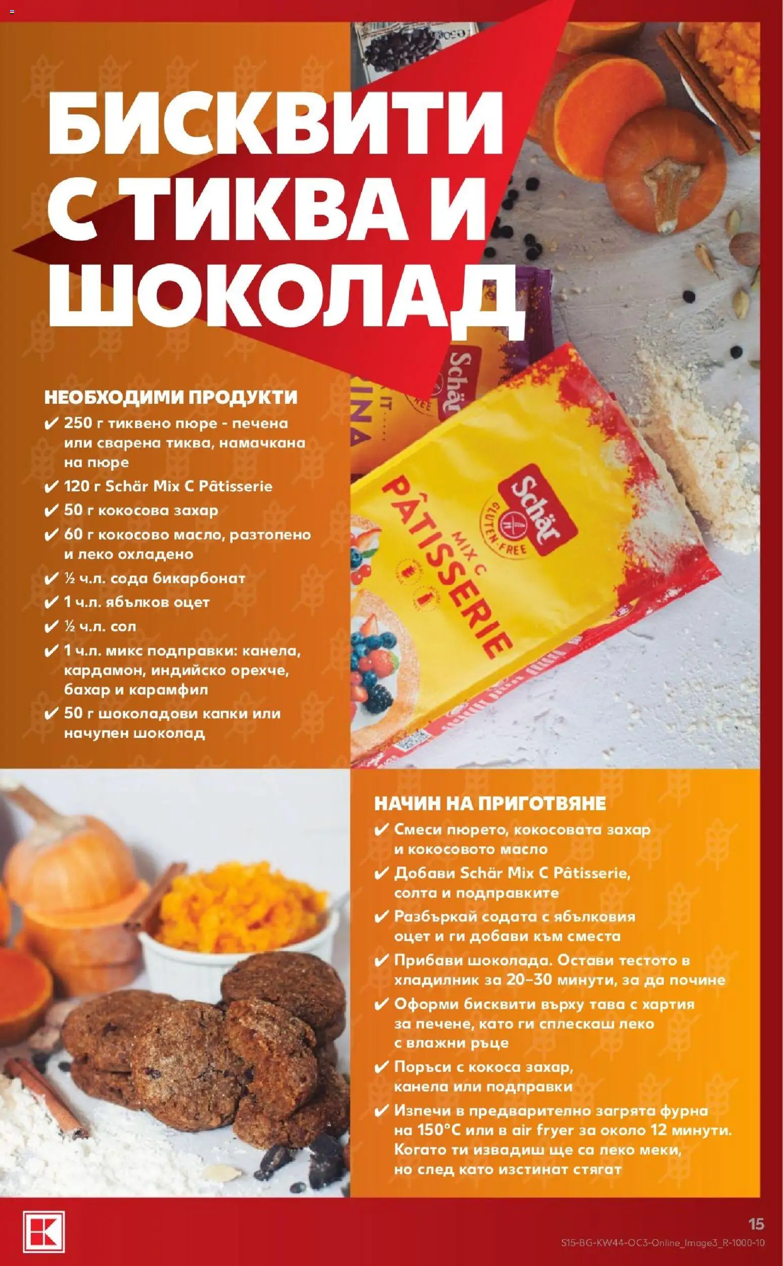 {H1} | Страница: 15 | Продукти: Шоколад, Тиква, Хладилник, Ябълков оцет