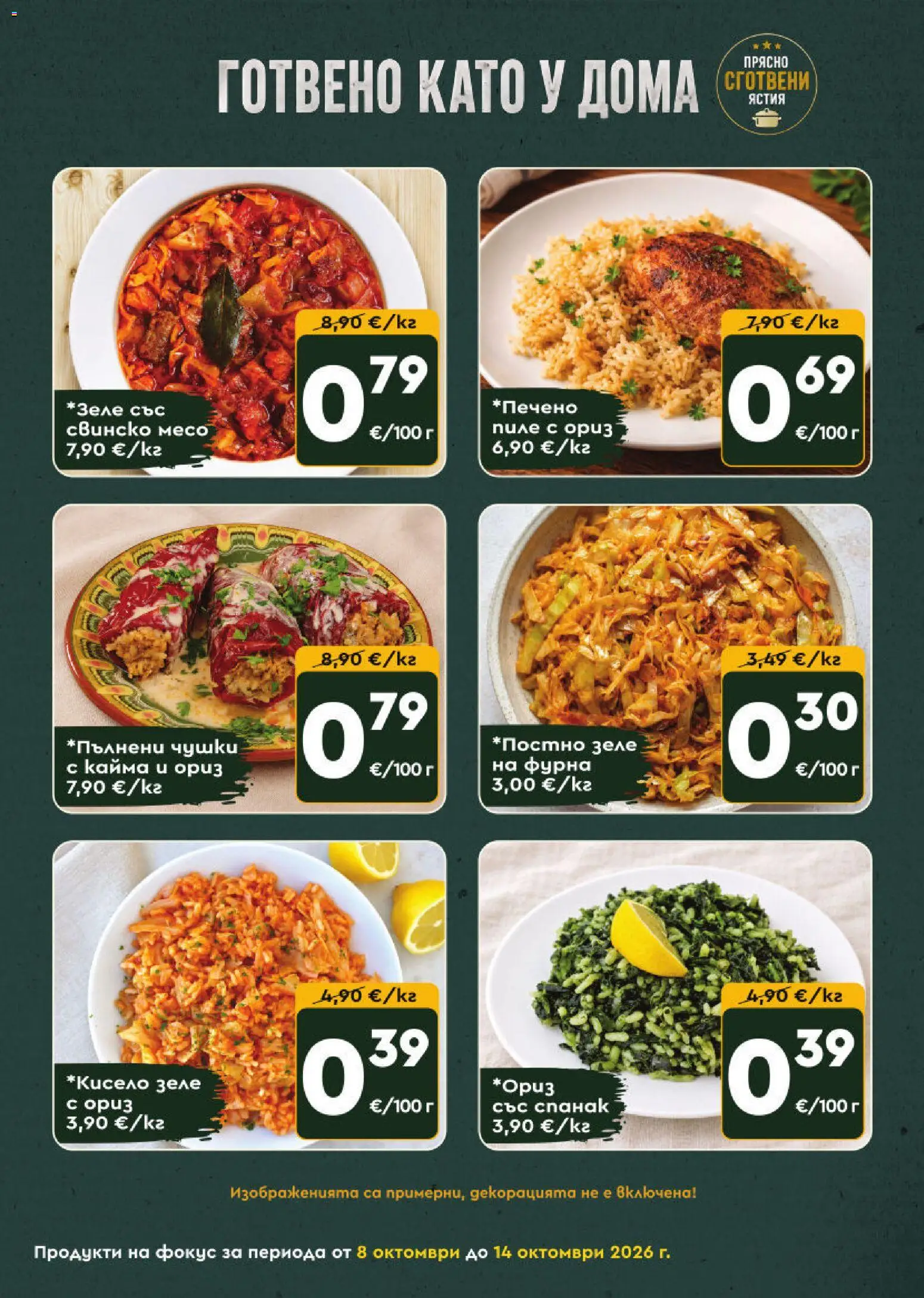 {H1} | Страница: 6 | Продукти: Ориз, Зеле, Спанак, Месо