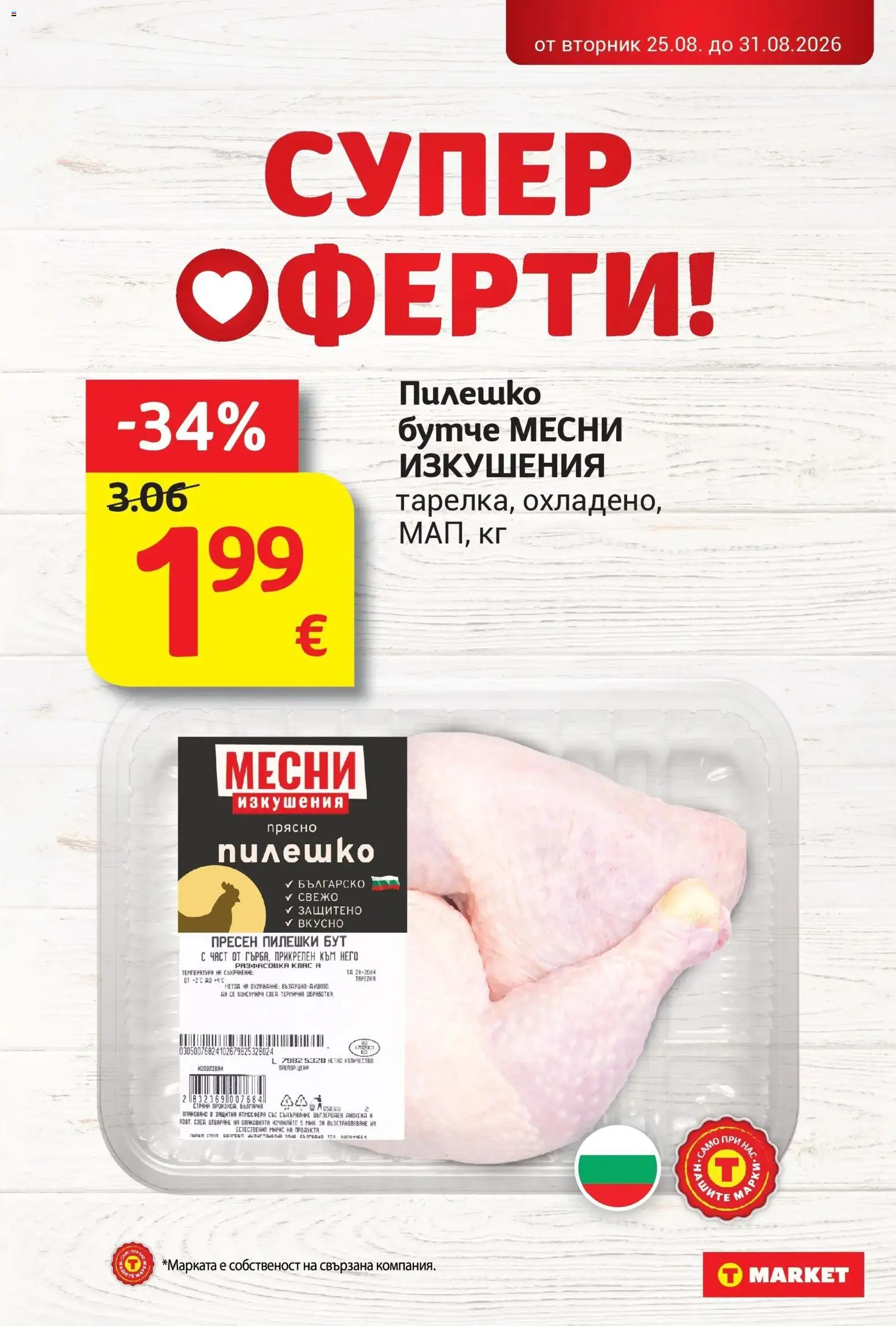 T маркет брошура от 25.08.2026 - T market broshura онлайн | Страница: 7 | Продукти: Съхранение, Пилешко