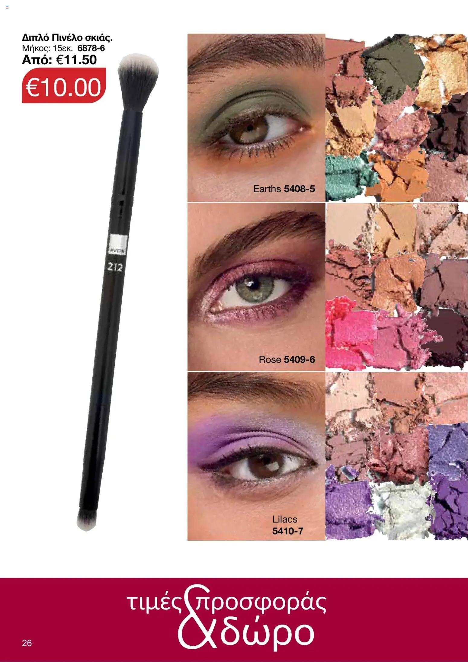 AVON φυλλαδιο – σε ισχύ από 05/10/2026 | Σελίδα: 22