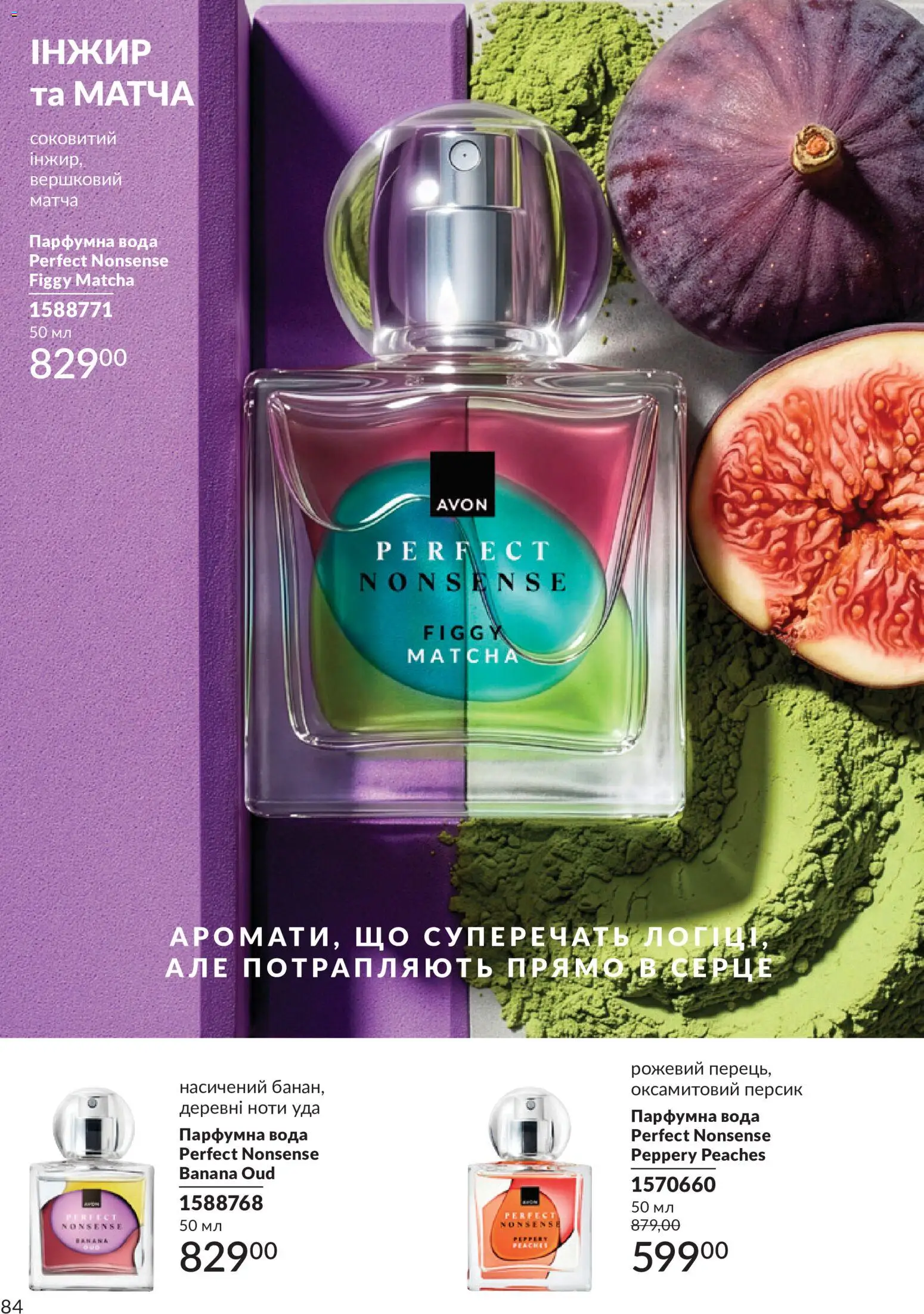 AVON Kаталог - дійснийкції з 31.08.2026 | Сторінка: 84 | Товари: Матча, Вода, Персик, Інжир