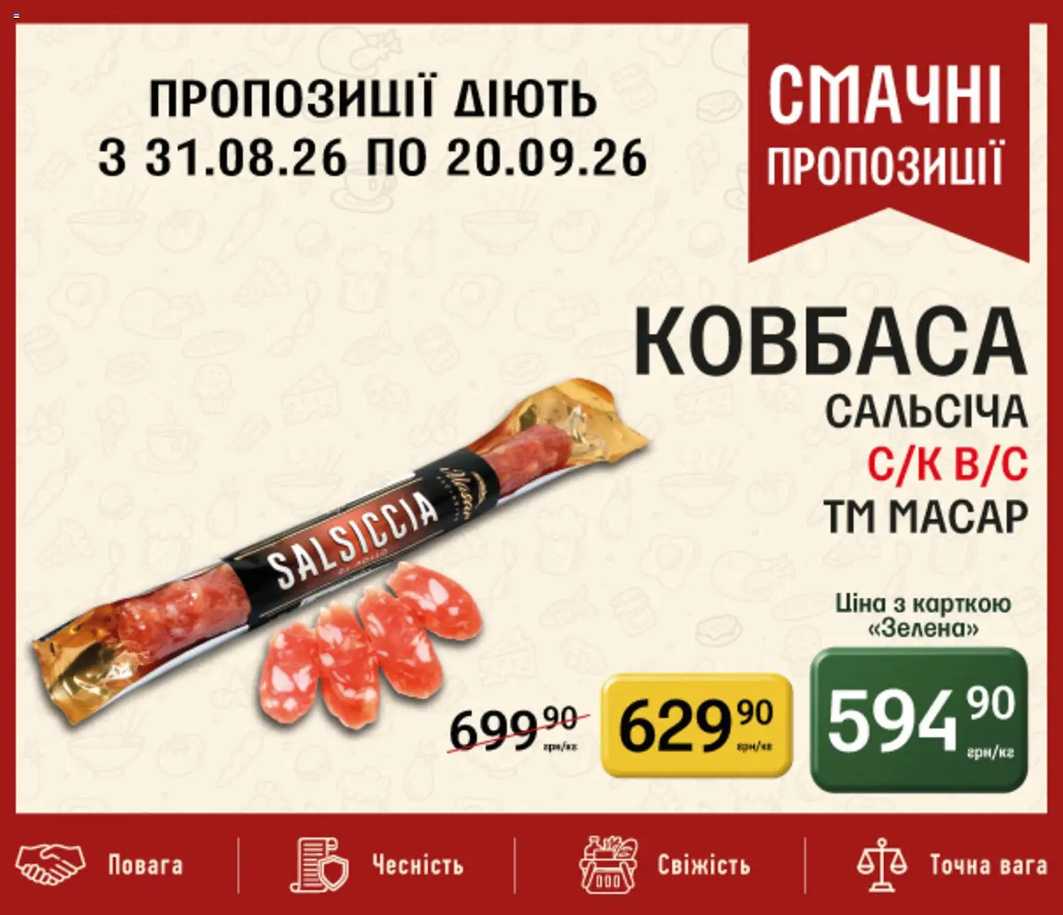 Петриківка Kаталог - дійснийкції з 31.08.2026 | Сторінка: 11 | Товари: Ковбаса