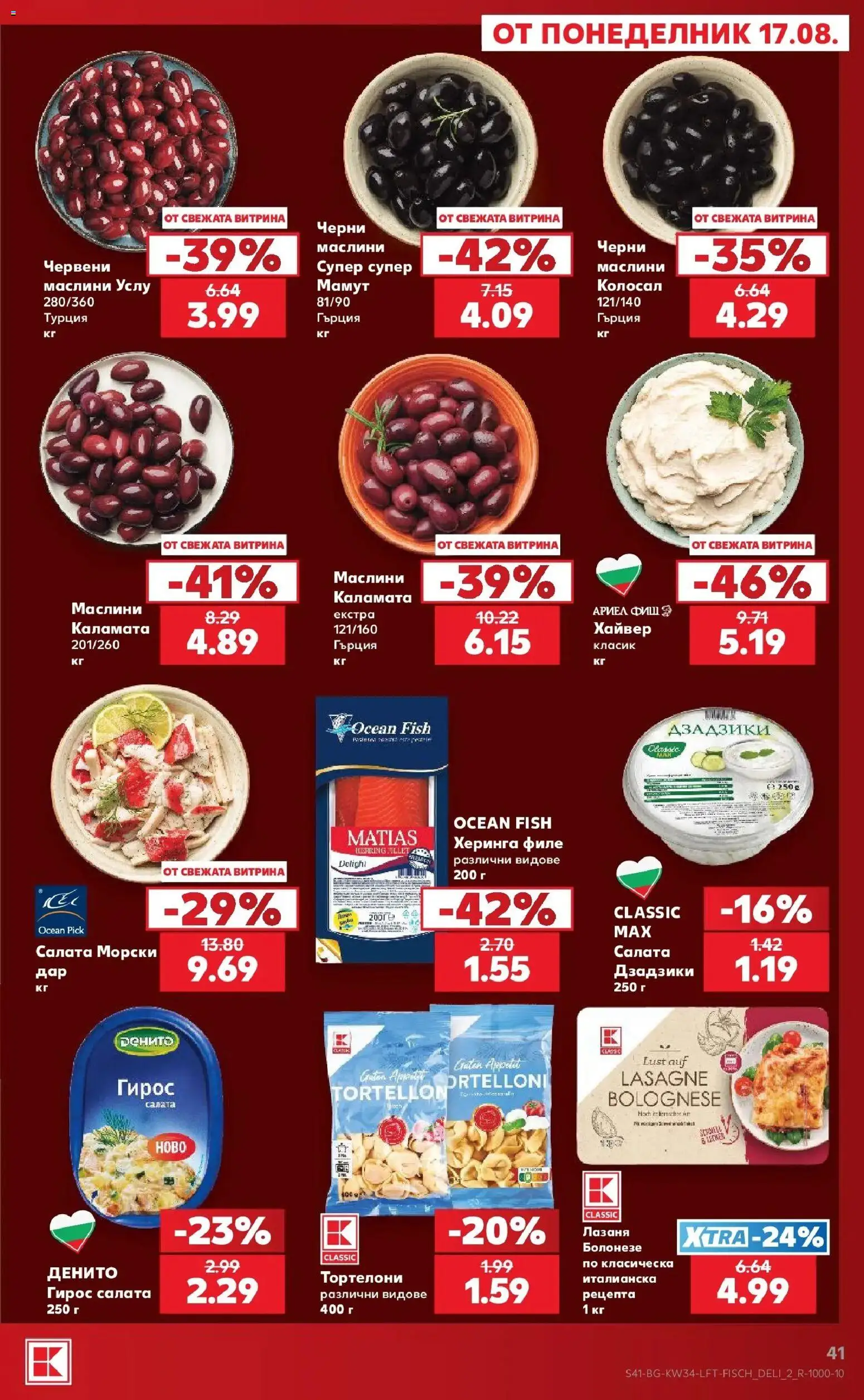 Нова Кауфланд брошура Враца - Топ оферти с Kaufland с валидност до 23.08.2026 от 17.08.2026 | Страница: 41 | Продукти: Херинга, Лазаня, Филе, Хайвер