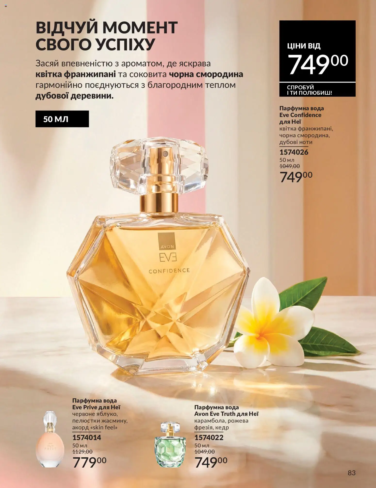 AVON Kаталог - дійснийкції з 31.07.2026 | Сторінка: 83