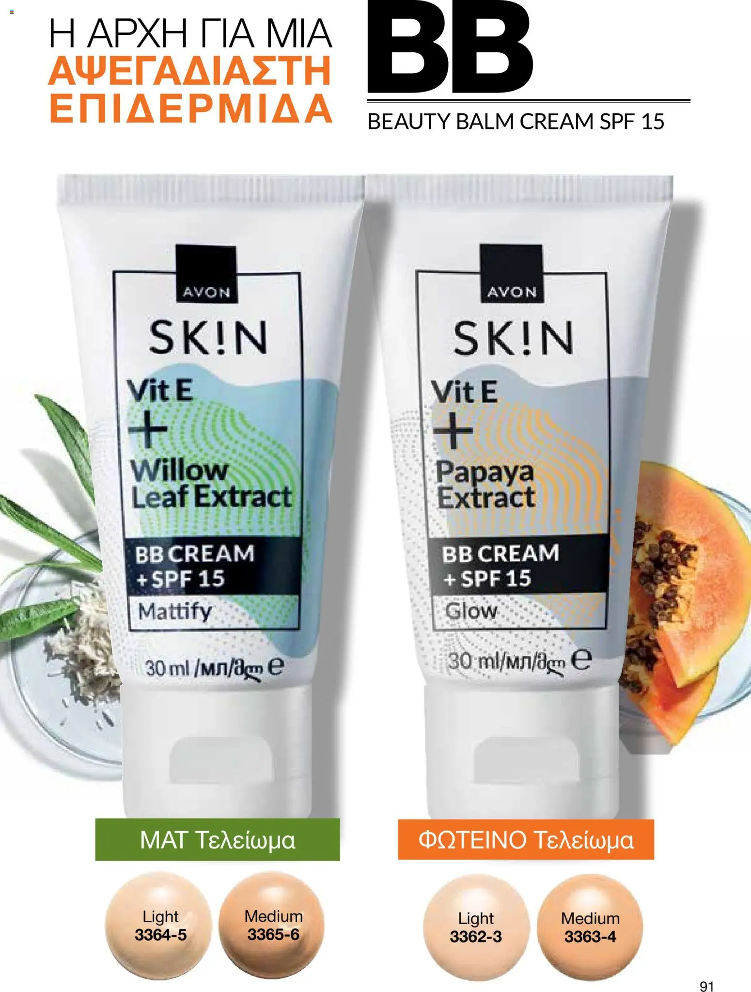 AVON – σε ισχύ από 27/07/2026 | Σελίδα: 89