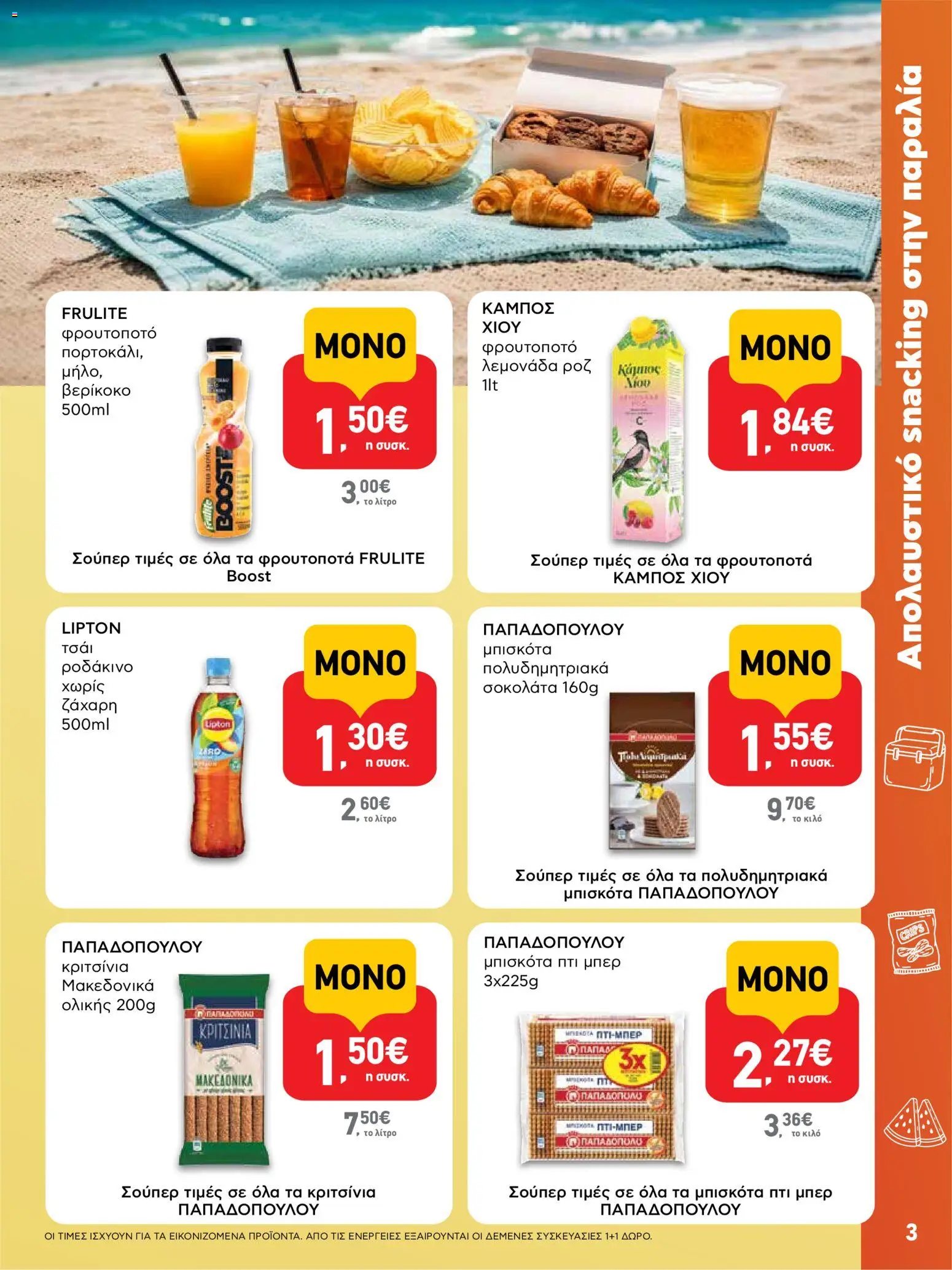 ΑΒ Βασιλόπουλος Φυλλάδιο (από 23/07/2026) — page 3