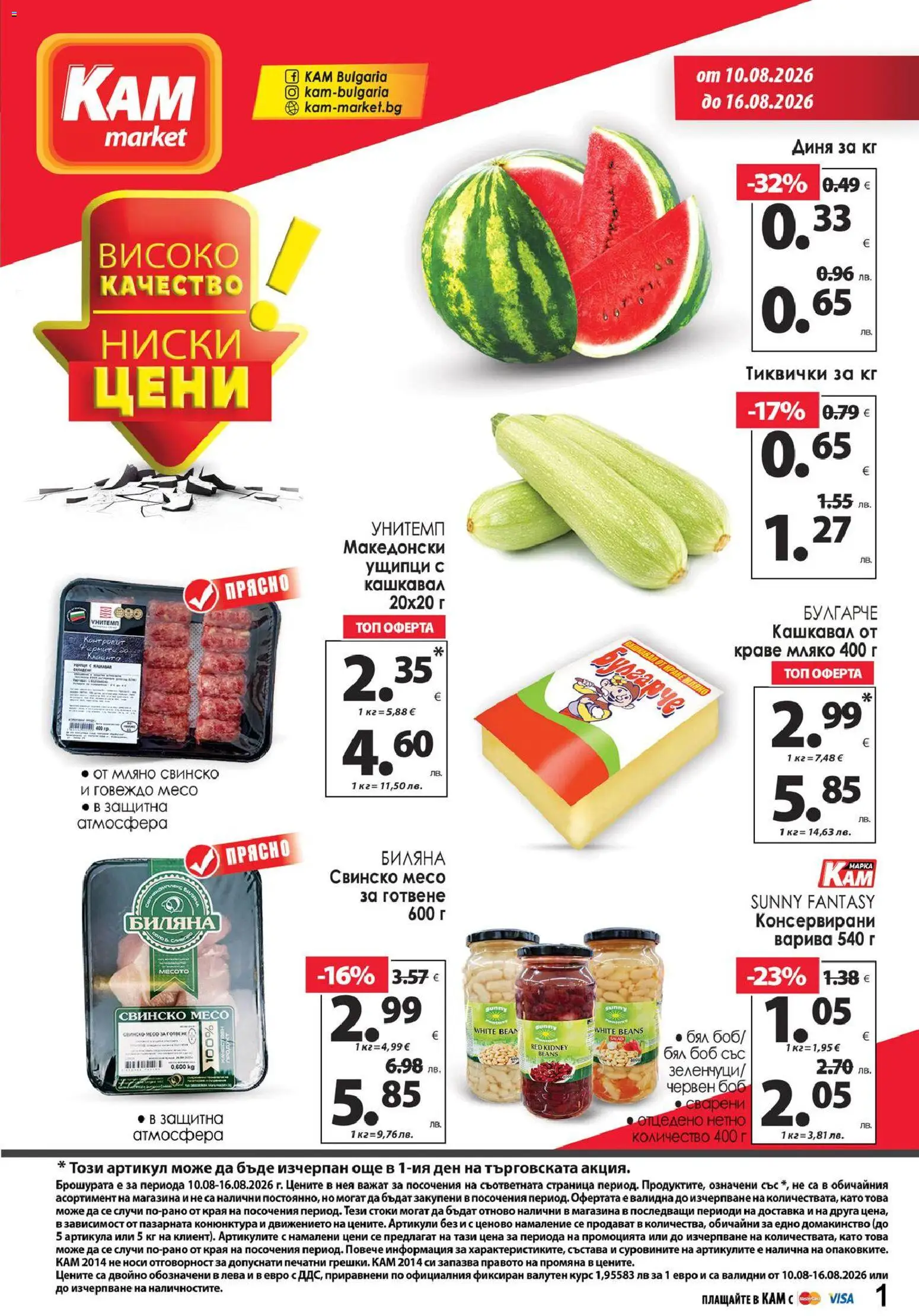 {H1} | Страница: 1 | Продукти: Говеждо месо, Краве, Кашкавал, Свинско месо