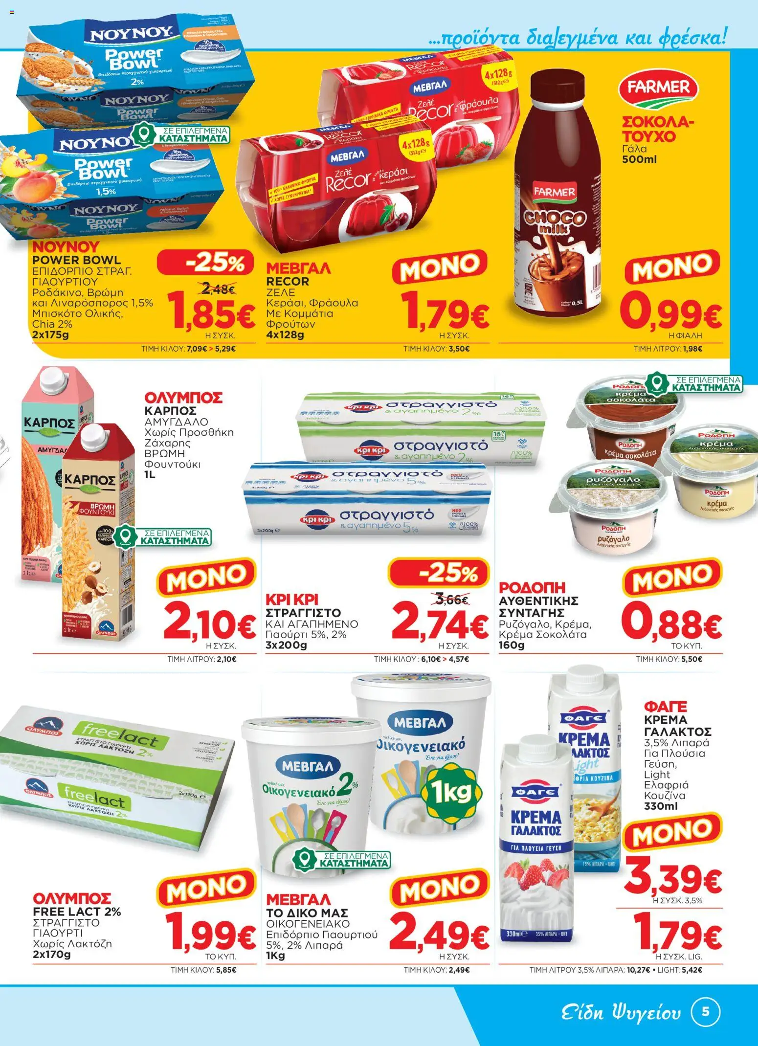Bazaar Φυλλάδιο - σε ισχύ από 23/09/2026 | Σελίδα: 5