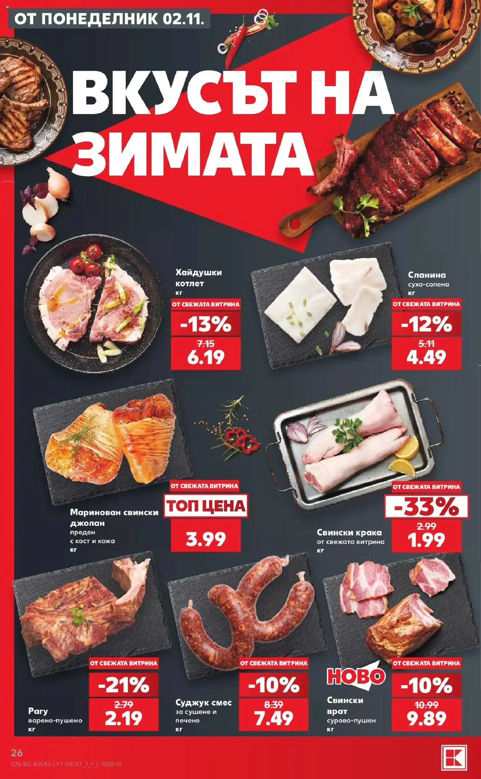 Нова Кауфланд брошура  - Топ оферти в Kaufland с валидност до 08.11.2026 от 02.11.2026 | Страница: 26 | Продукти: Сланина, Свински джолан, Суджук