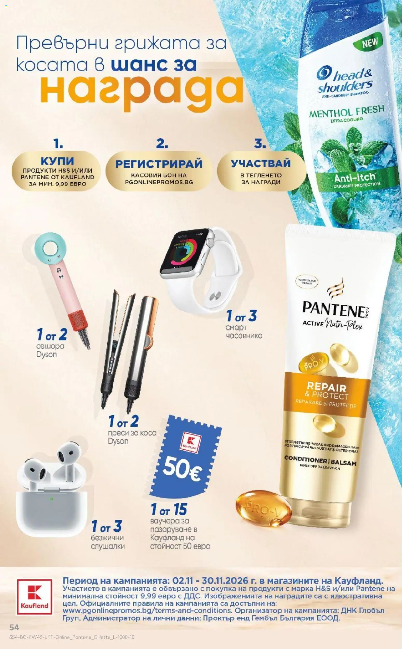 {H1} | Страница: 54 | Продукти: Head & Shoulders, Слушалки