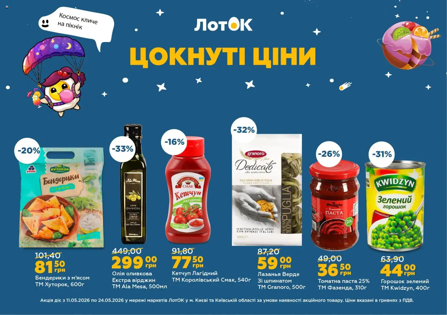 ЛотОК Kаталог - дійснийкції з 11.05.2026 | Сторінка: 7 | Товари: Олія, Кетчуп, Лоток