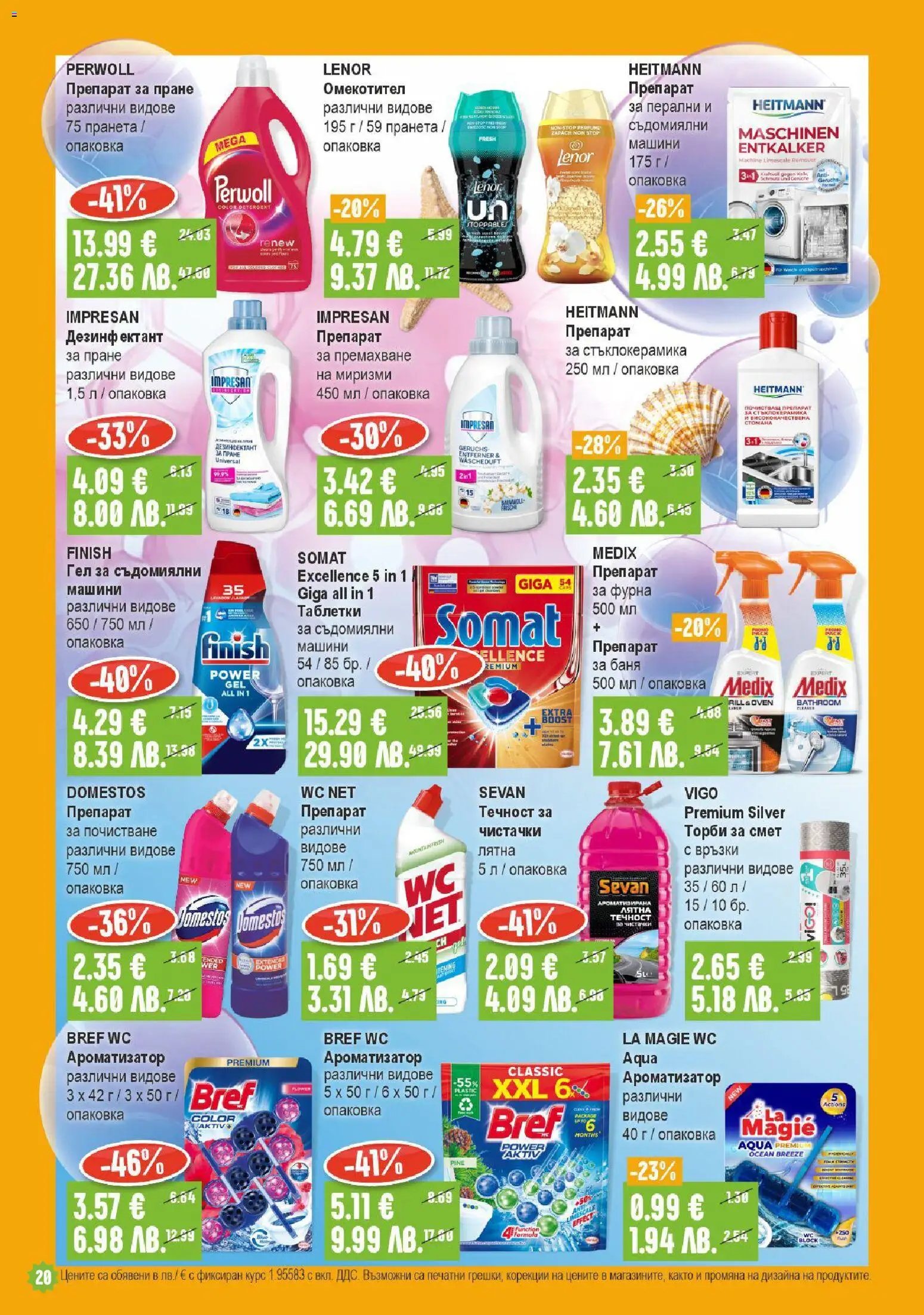 {H1} | Страница: 20 | Продукти: Таблетки, Омекотител, Препарат за пране, Торби за смет
