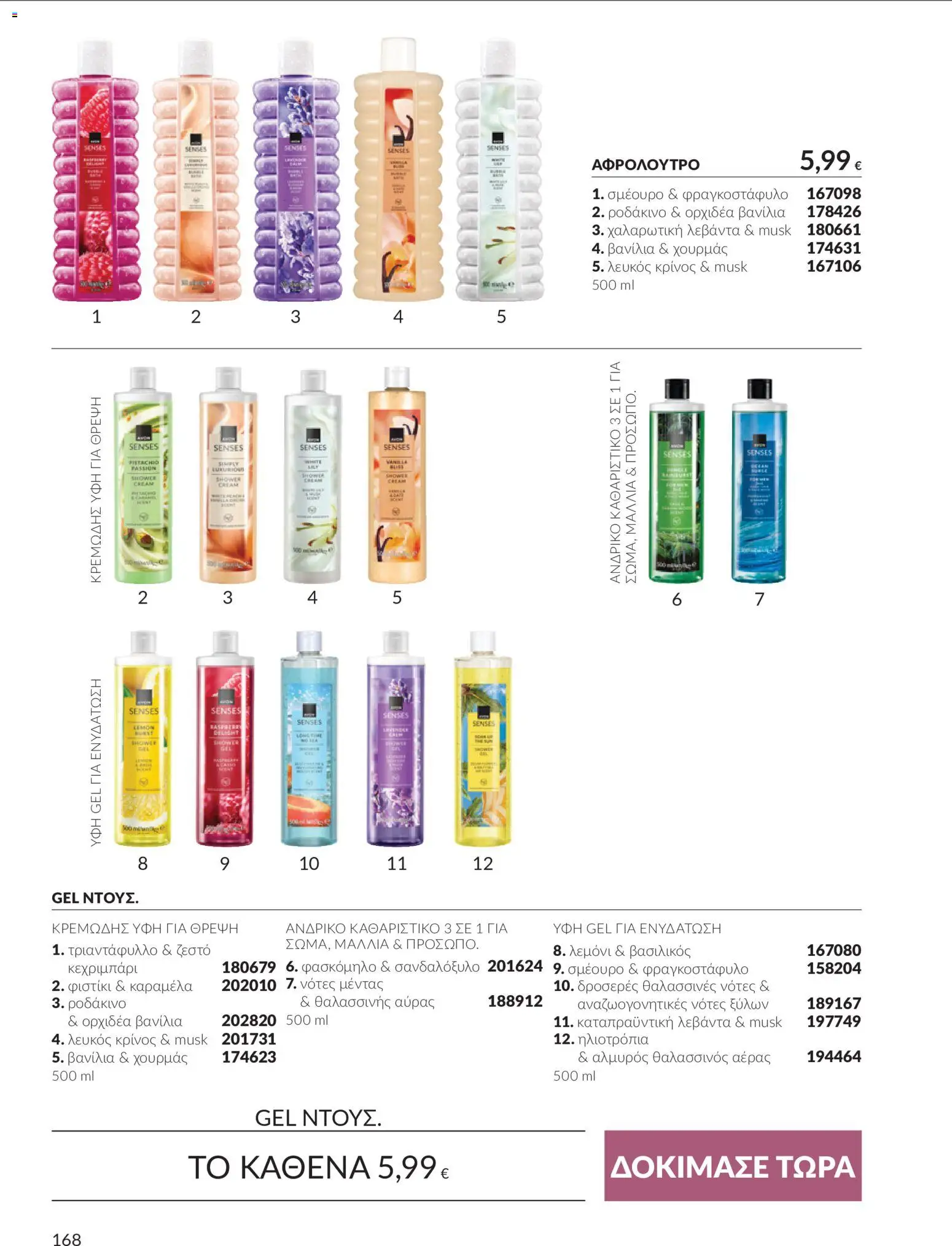 Avon Φυλλάδιο - σε ισχύ από 30/09/2026 | Σελίδα: 168 | Προϊόντα: Ορχιδέα, Ροδάκινο, Καραμέλα, Βανίλια