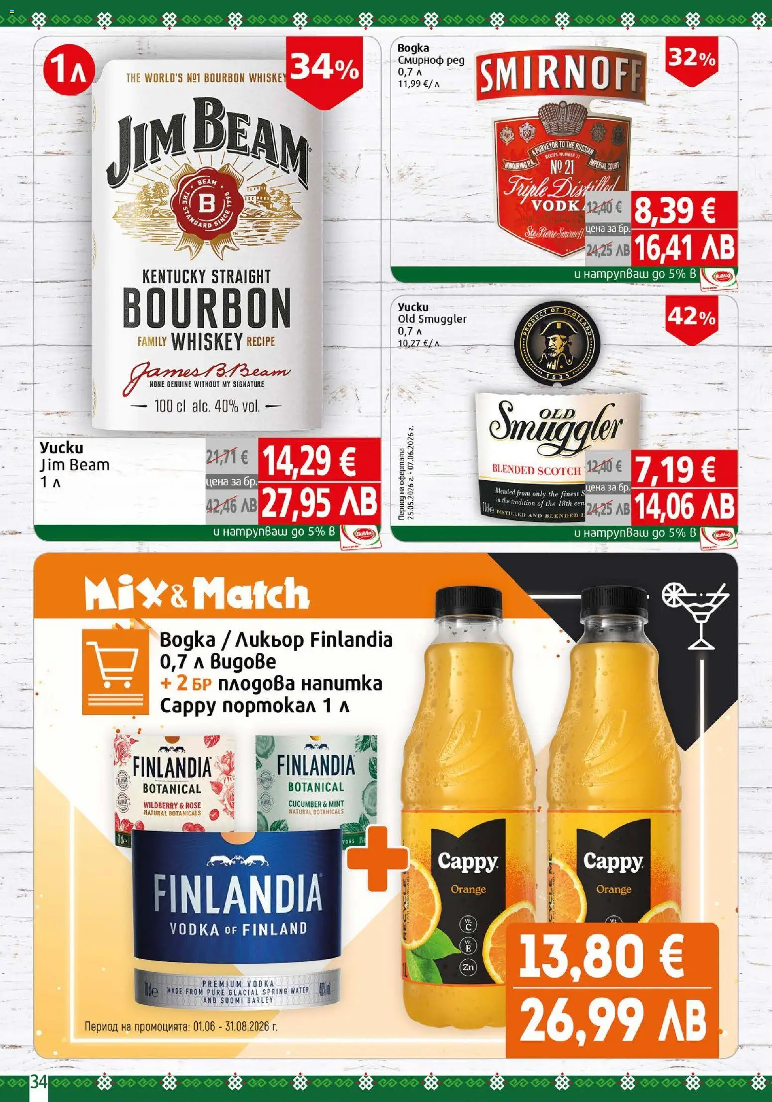 {H1} | Страница: 34 | Продукти: Напитка, Плодова напитка