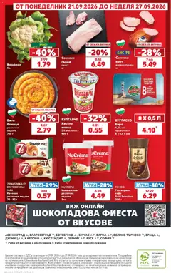 Преглед на Кауфланд Cедмична брошура - Офертите са валидни от 21.09.2026 | Страница: 52