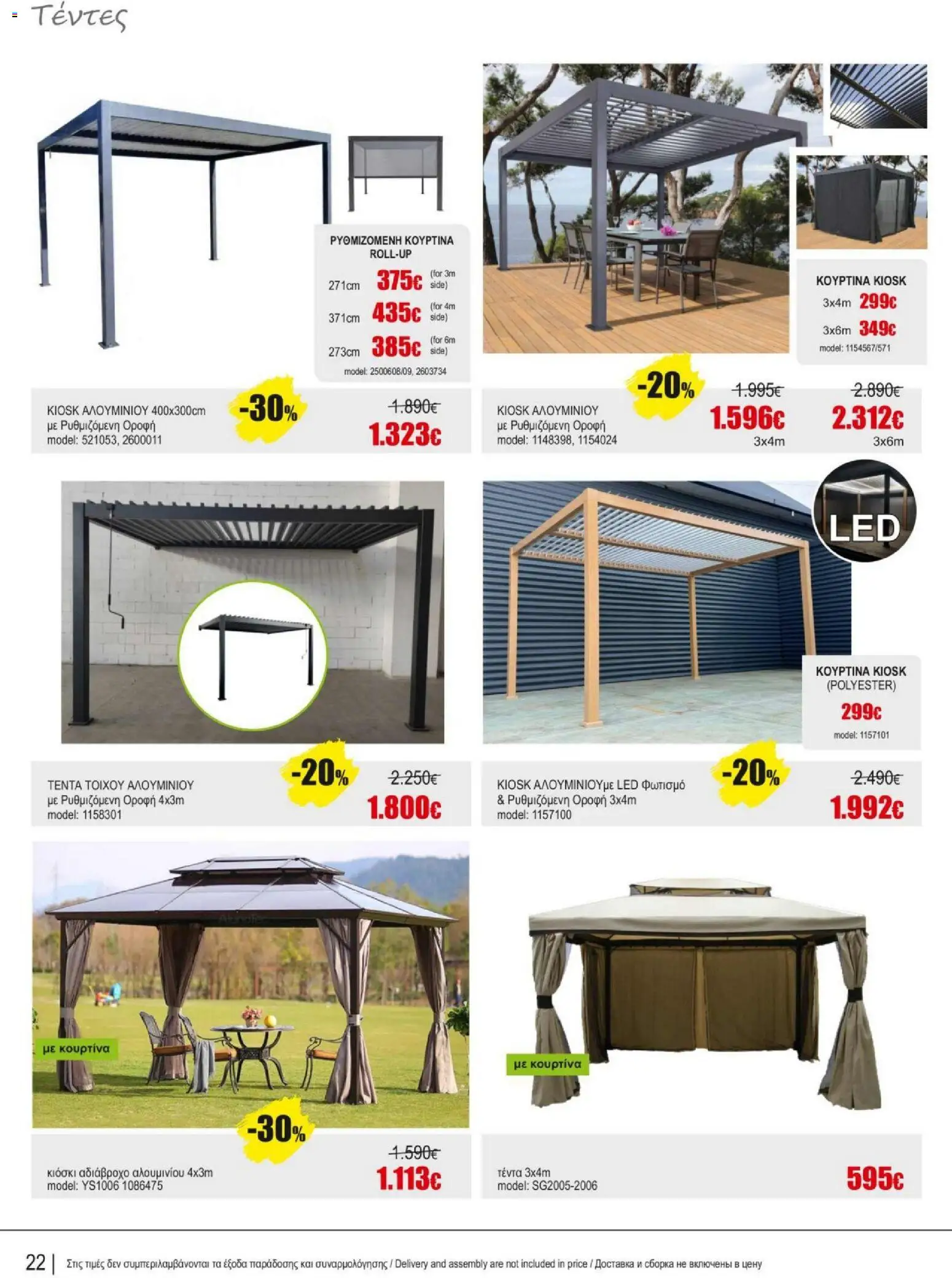 Kleima Catalogue Outdoor – σε ισχύ από 18.06.2026 | Σελίδα: 22