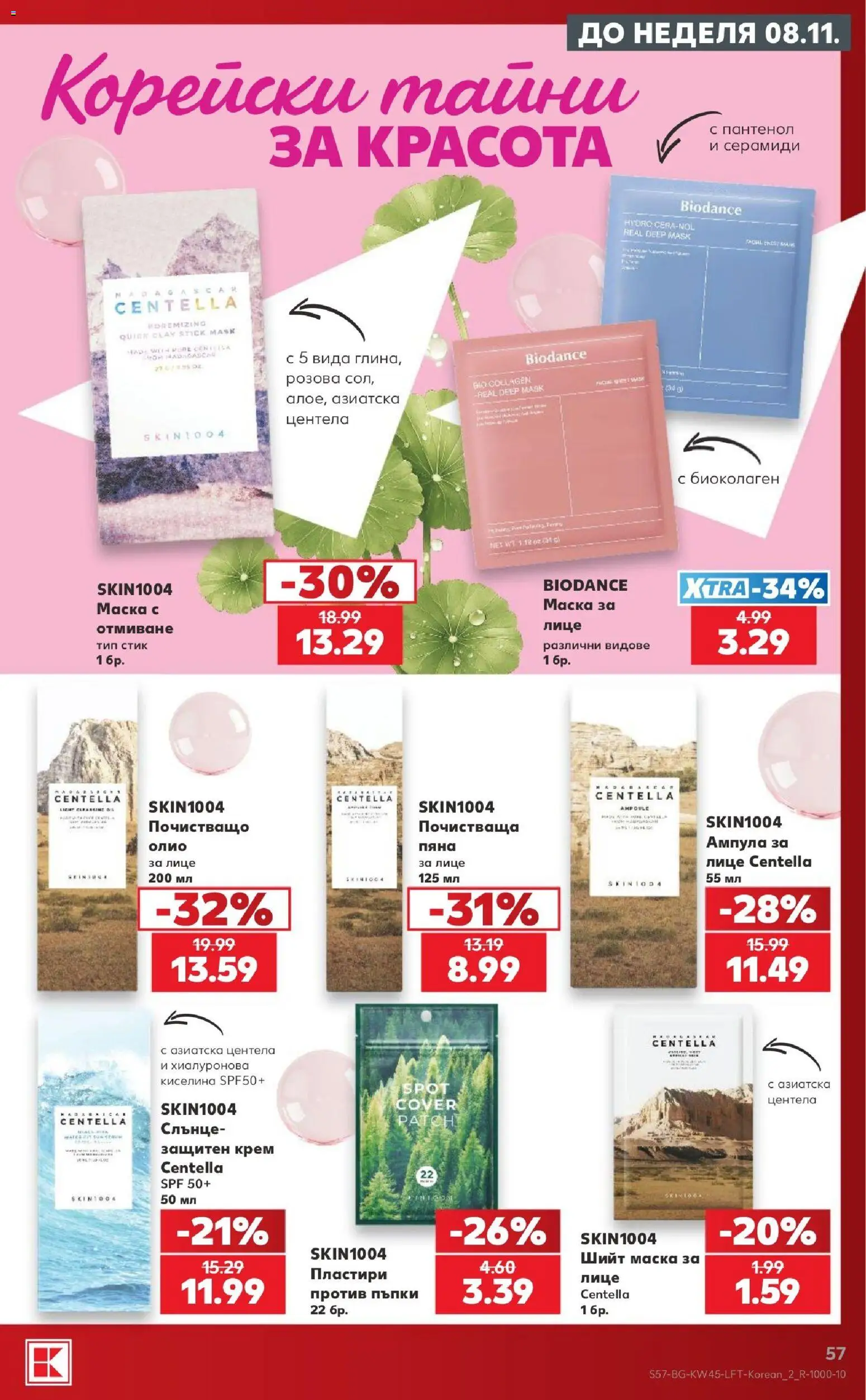 {H1} | Страница: 57 | Продукти: Крем, Маска, Олио, Пяна