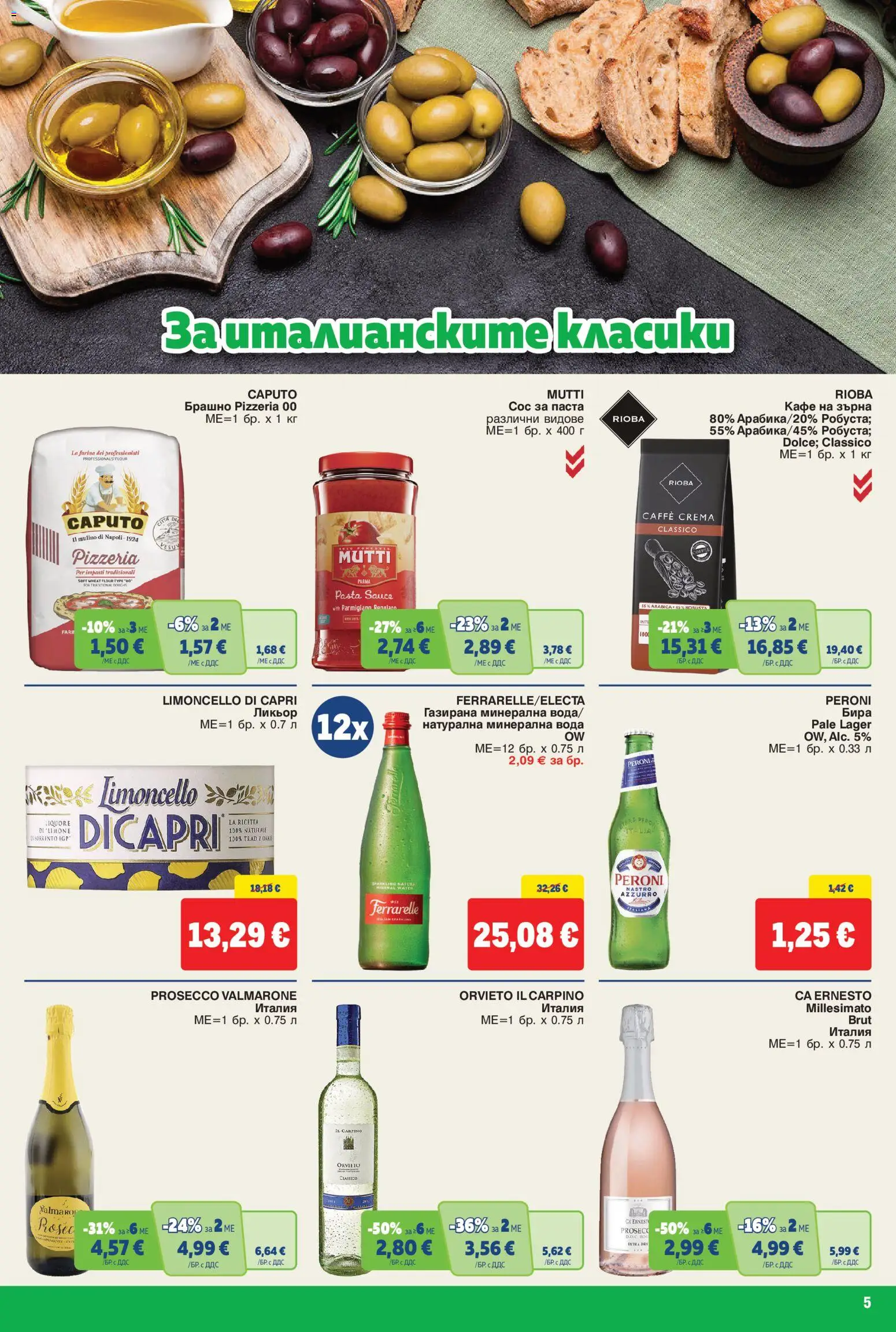 {H1} | Страница: 5 | Продукти: Вода, Кафе, Паста, Брашно