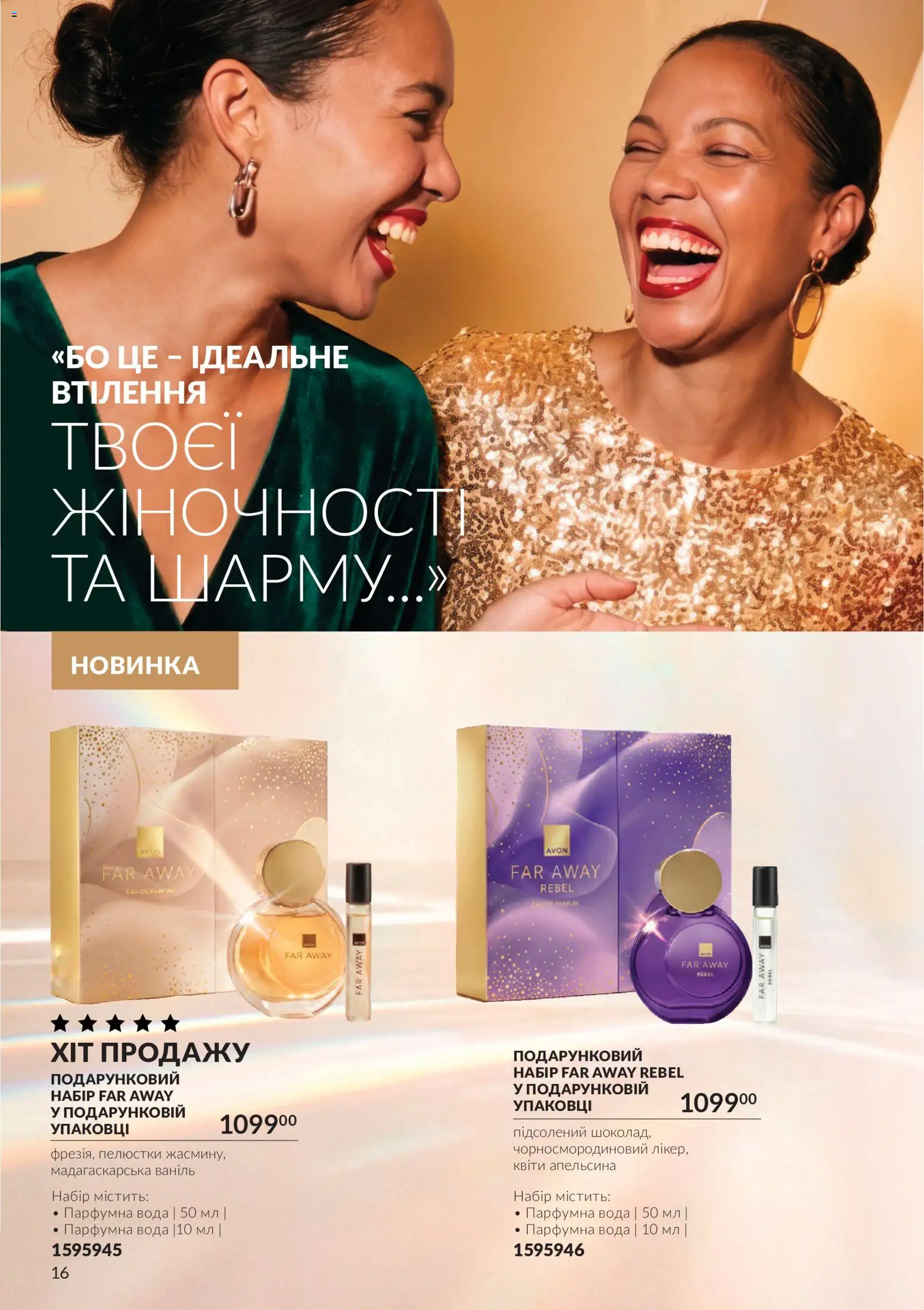 AVON Kаталог - дійснийкції з 01.11.2026 | Сторінка: 16