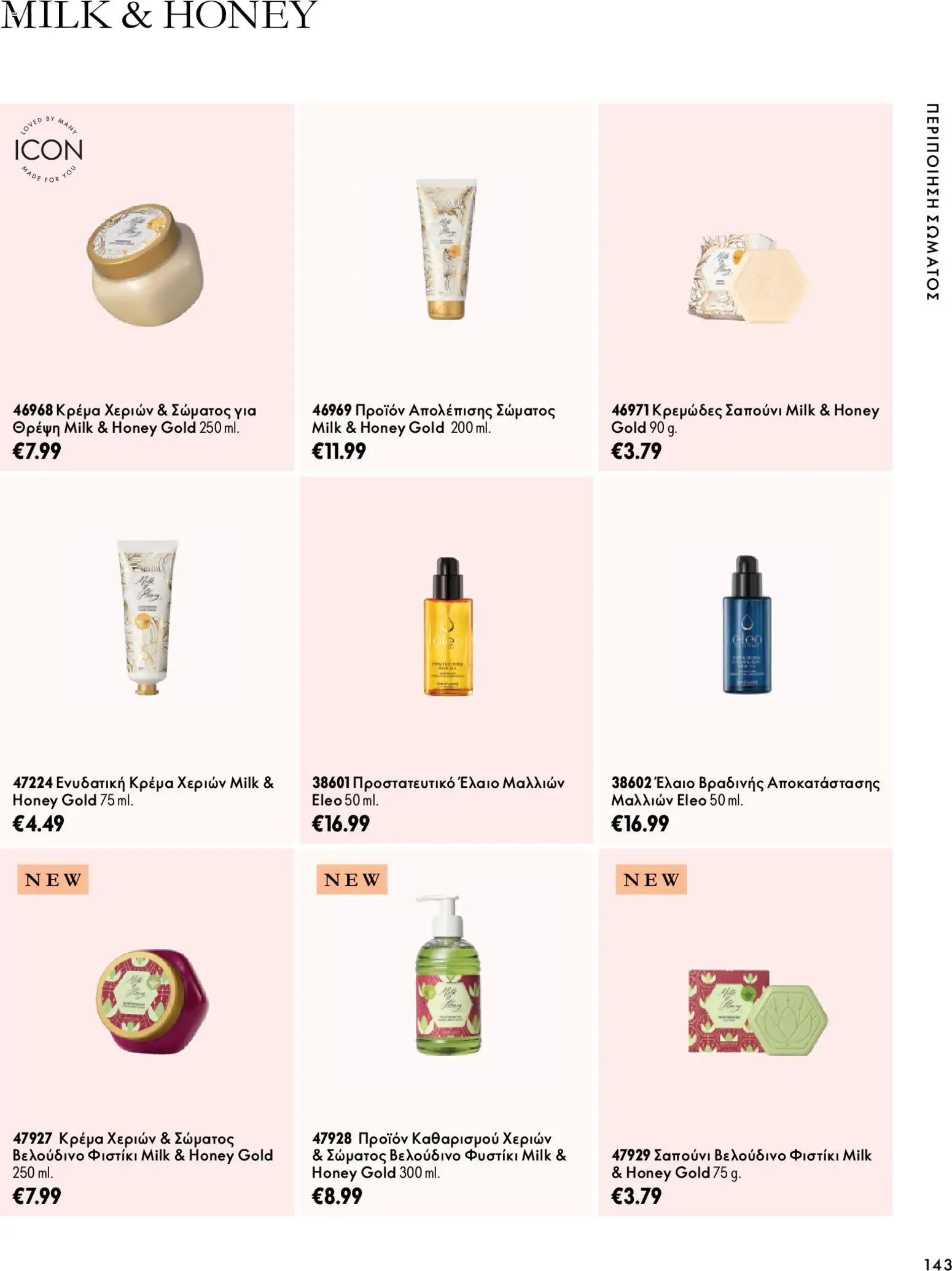Oriflame Φυλλάδιο - σε ισχύ από 07/10/2026 | Σελίδα: 143